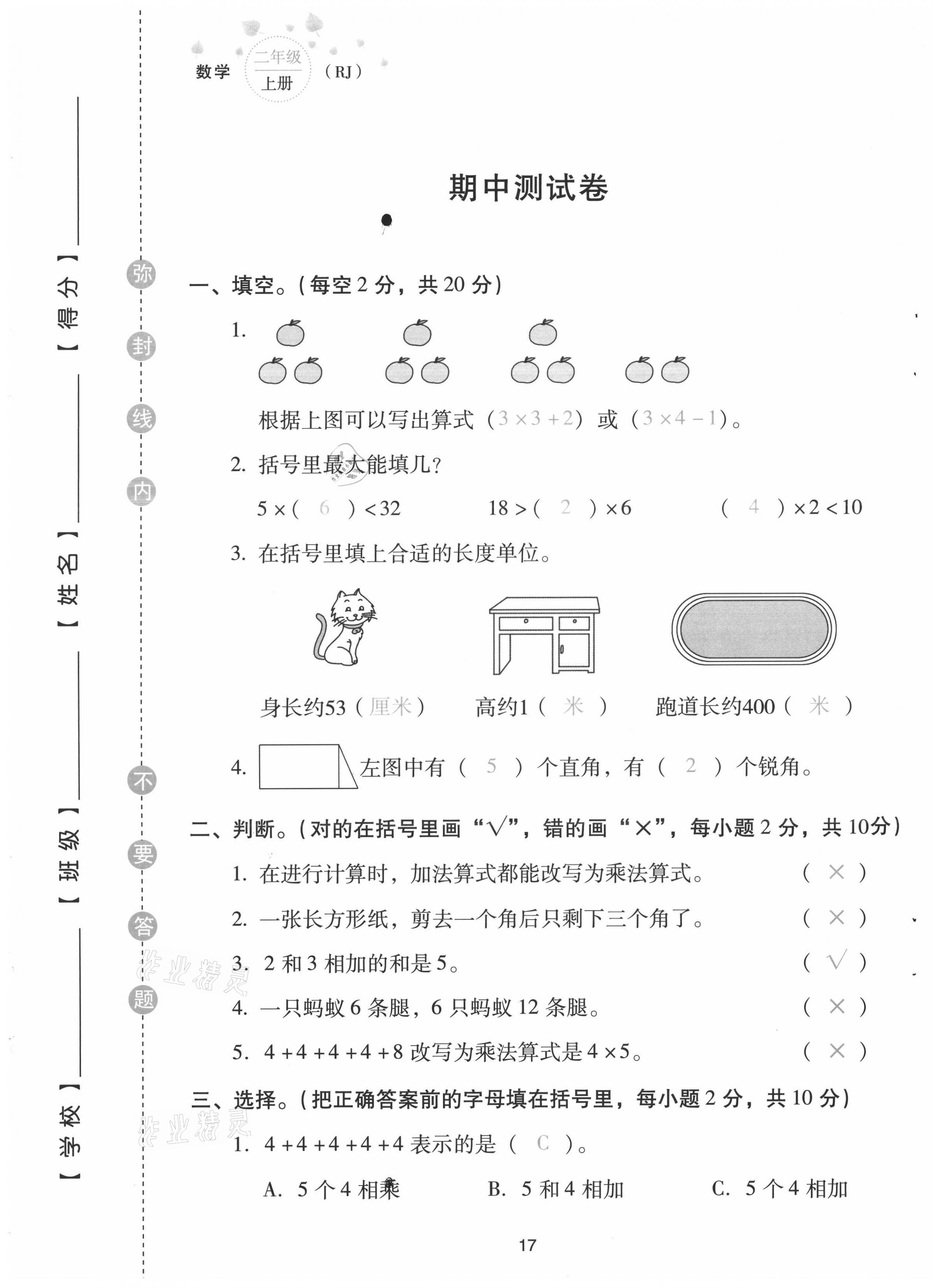 2021年云南省標(biāo)準(zhǔn)教輔同步指導(dǎo)訓(xùn)練與檢測配套測試卷二年級數(shù)學(xué)上冊人教版 第17頁