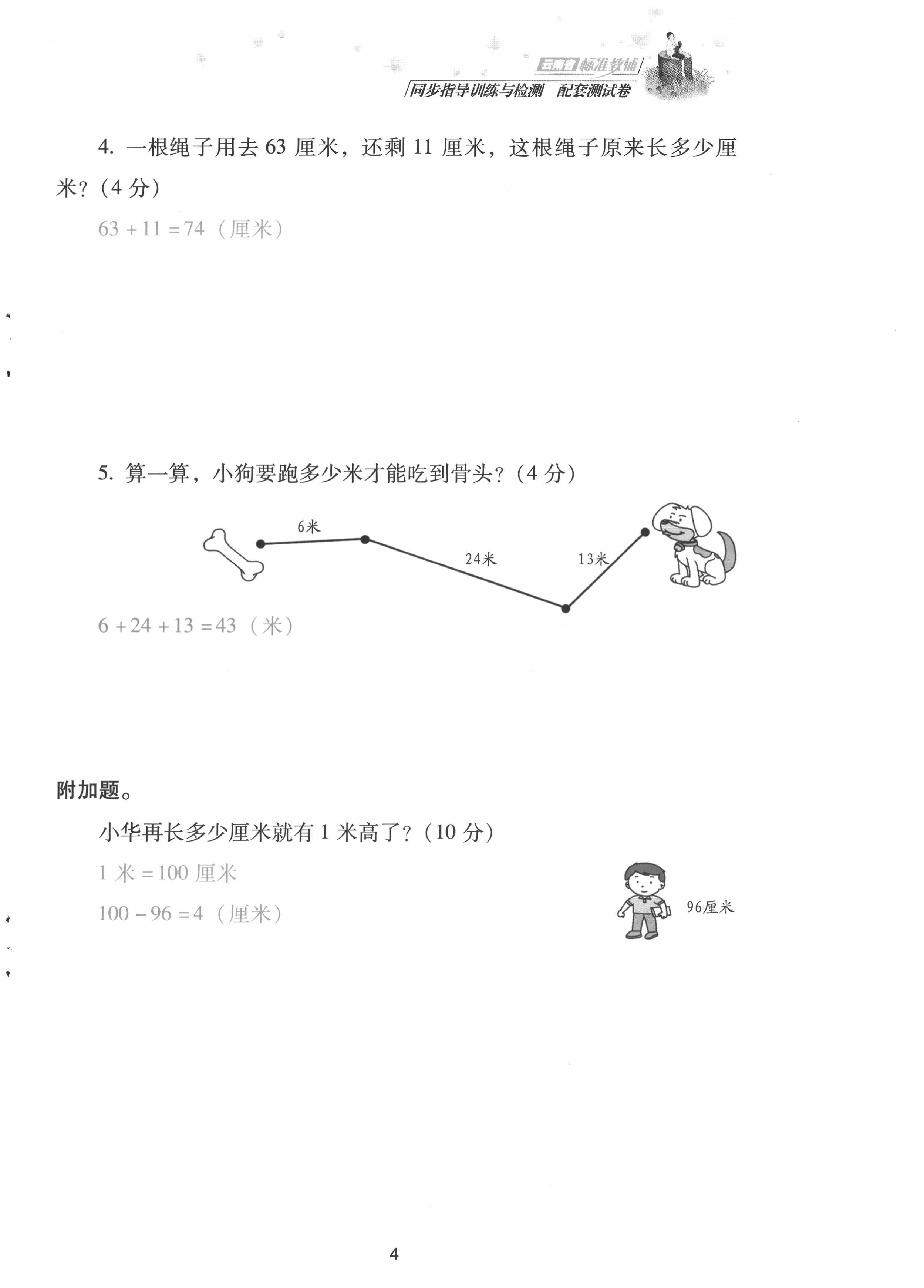 2021年云南省標準教輔同步指導(dǎo)訓(xùn)練與檢測配套測試卷二年級數(shù)學(xué)上冊人教版 第4頁