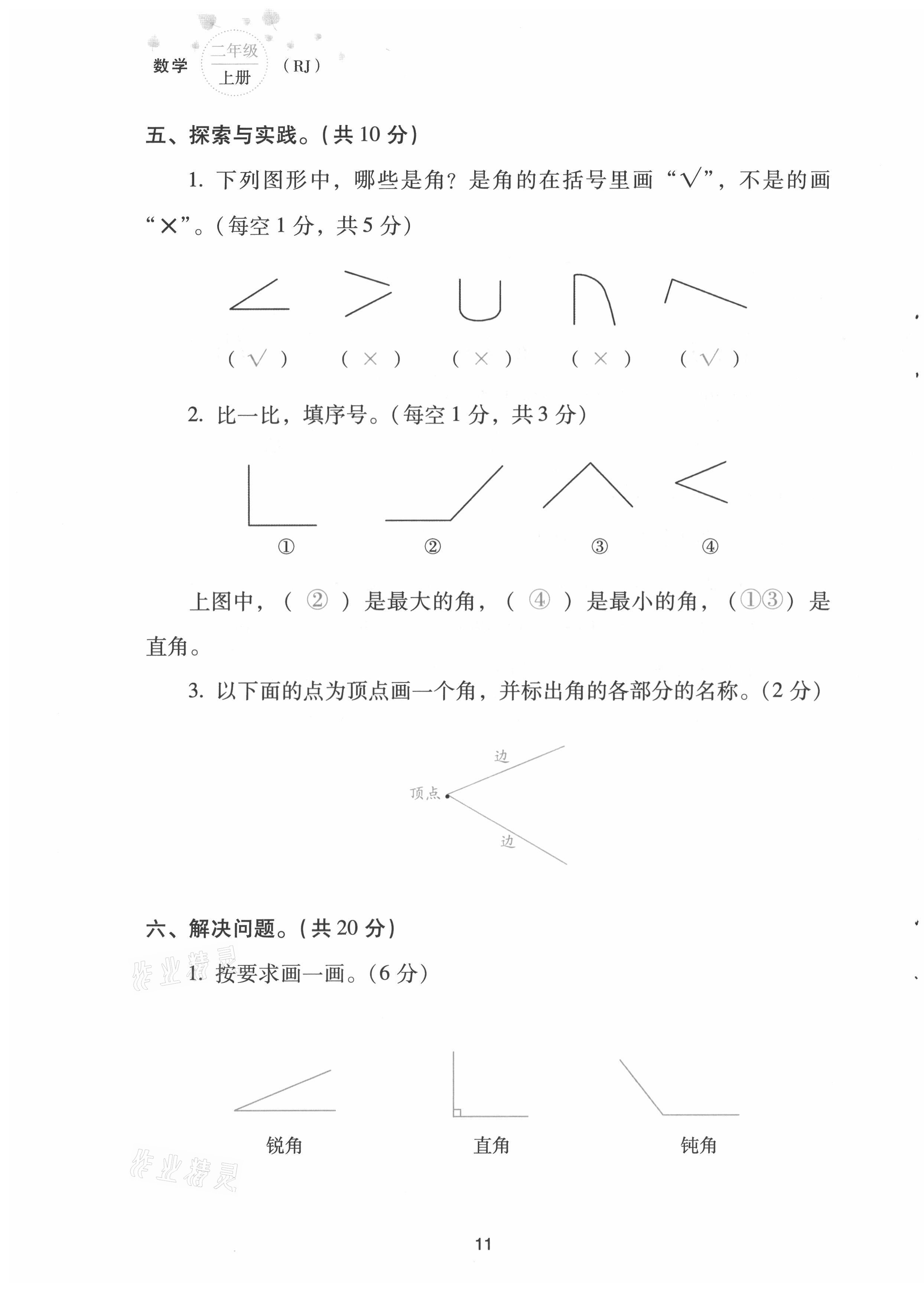 2021年云南省標(biāo)準(zhǔn)教輔同步指導(dǎo)訓(xùn)練與檢測配套測試卷二年級數(shù)學(xué)上冊人教版 第11頁