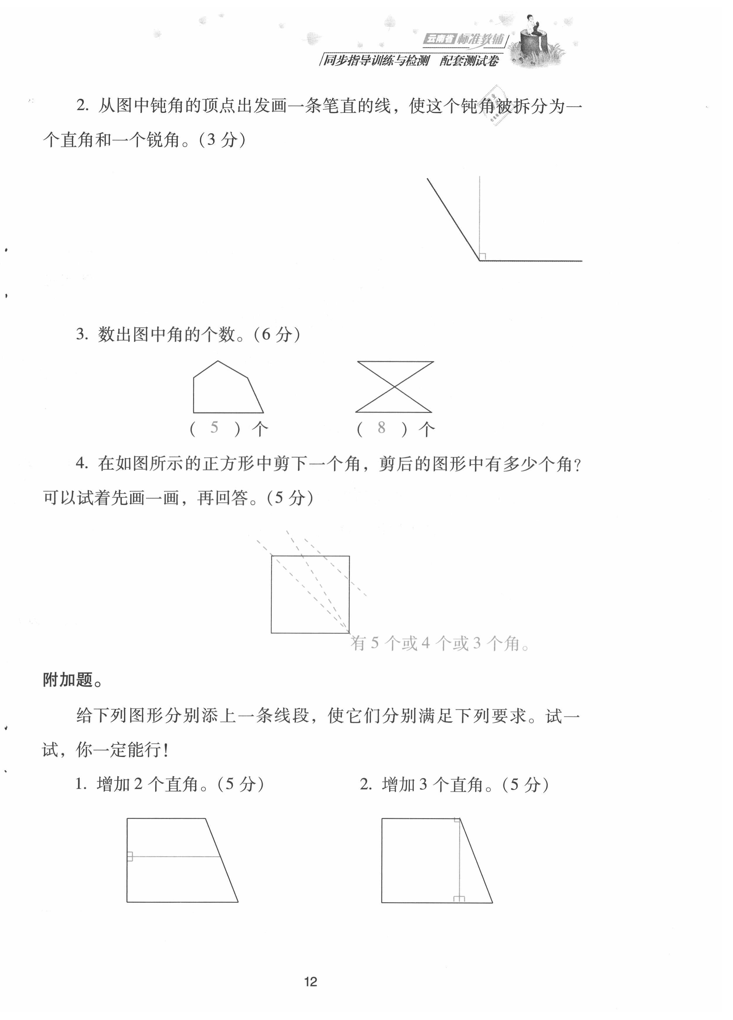 2021年云南省標(biāo)準(zhǔn)教輔同步指導(dǎo)訓(xùn)練與檢測配套測試卷二年級數(shù)學(xué)上冊人教版 第12頁