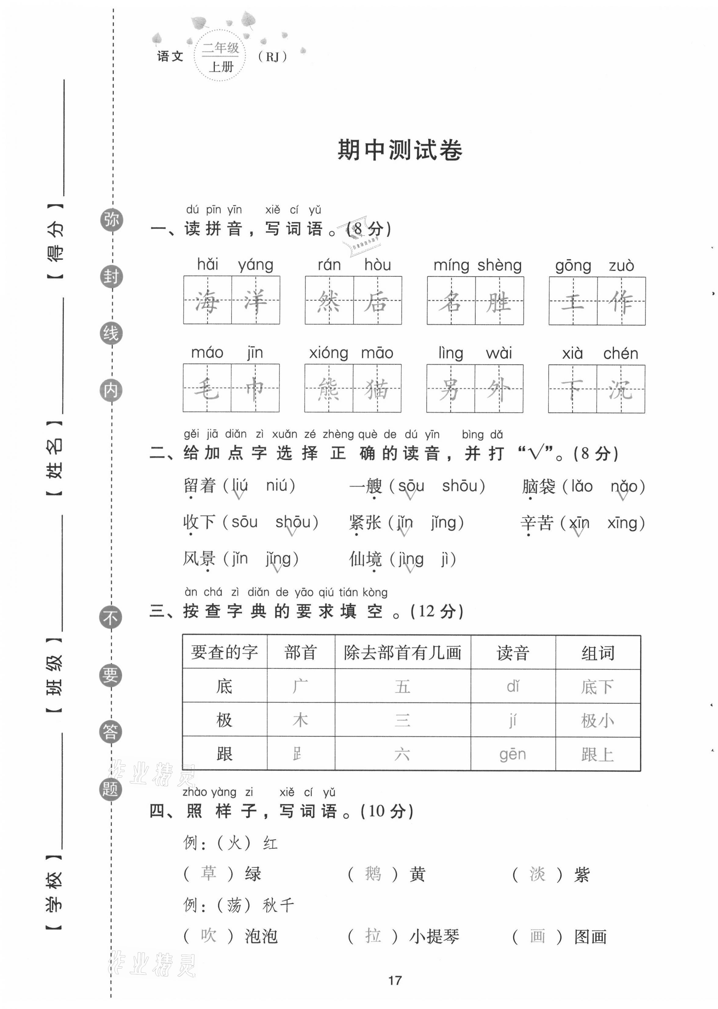 2021年云南省標(biāo)準(zhǔn)教輔同步指導(dǎo)訓(xùn)練與檢測配套測試卷二年級語文上冊人教版 第17頁