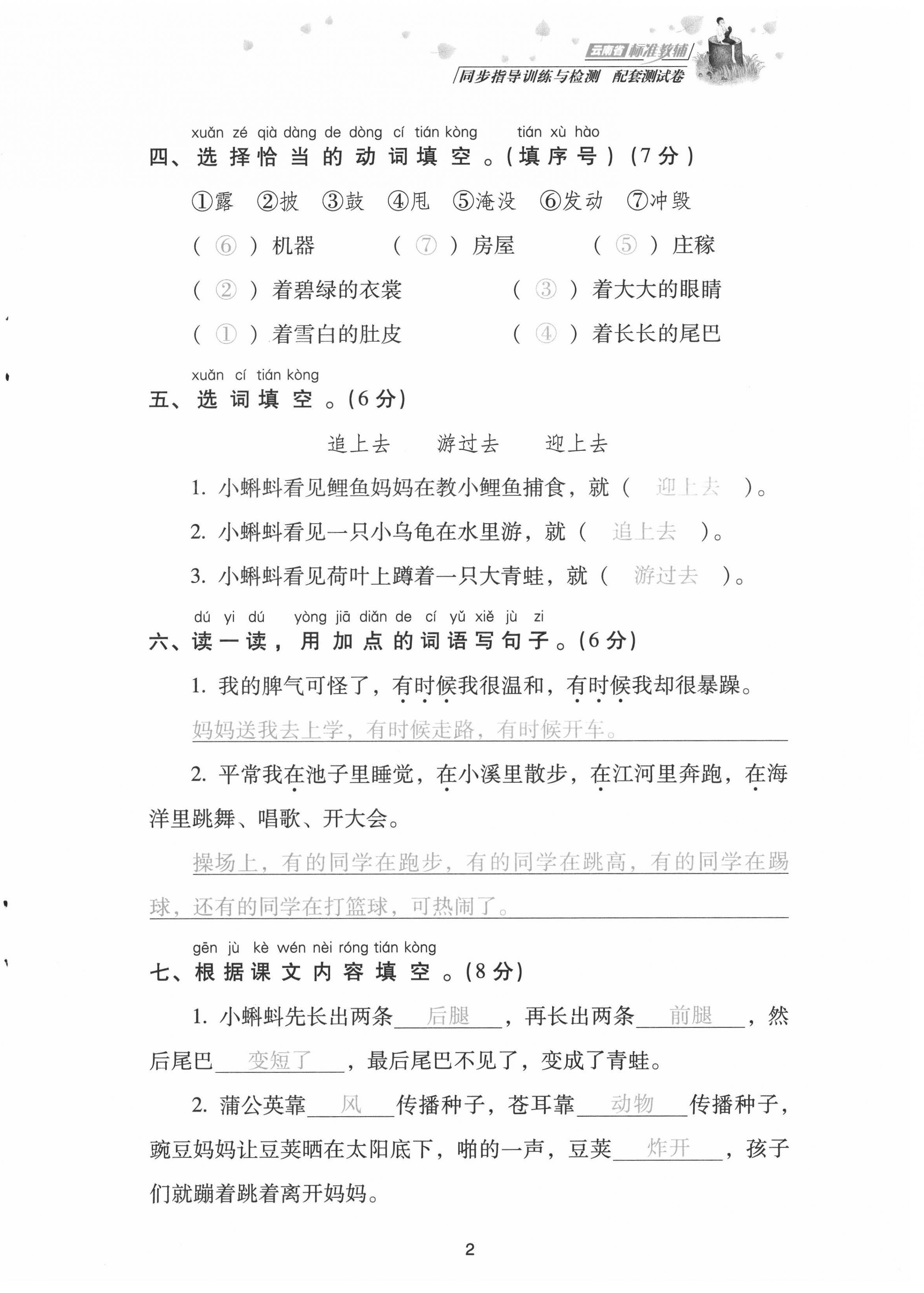 2021年云南省標(biāo)準(zhǔn)教輔同步指導(dǎo)訓(xùn)練與檢測配套測試卷二年級語文上冊人教版 第2頁