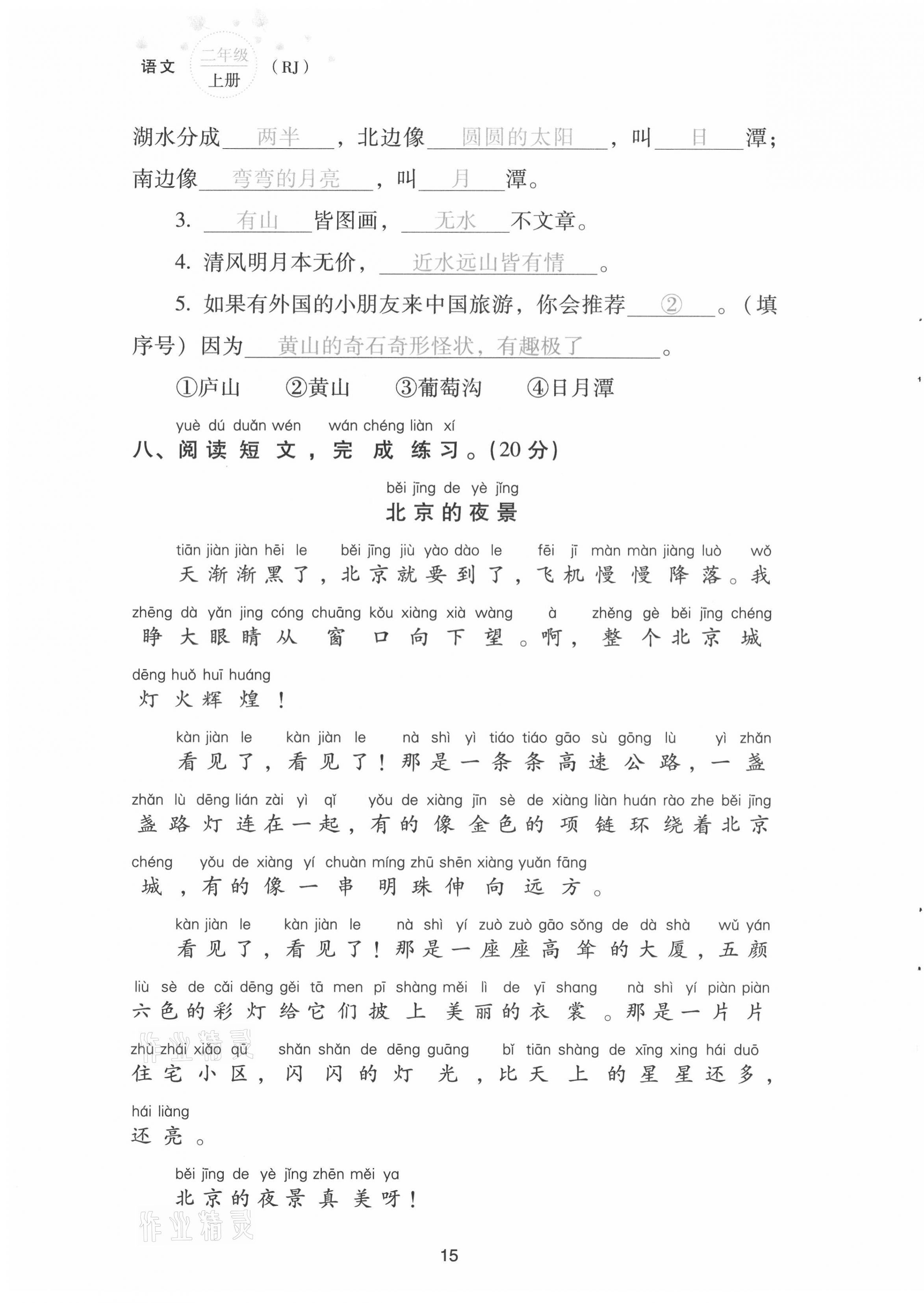 2021年云南省標(biāo)準(zhǔn)教輔同步指導(dǎo)訓(xùn)練與檢測(cè)配套測(cè)試卷二年級(jí)語(yǔ)文上冊(cè)人教版 第15頁(yè)