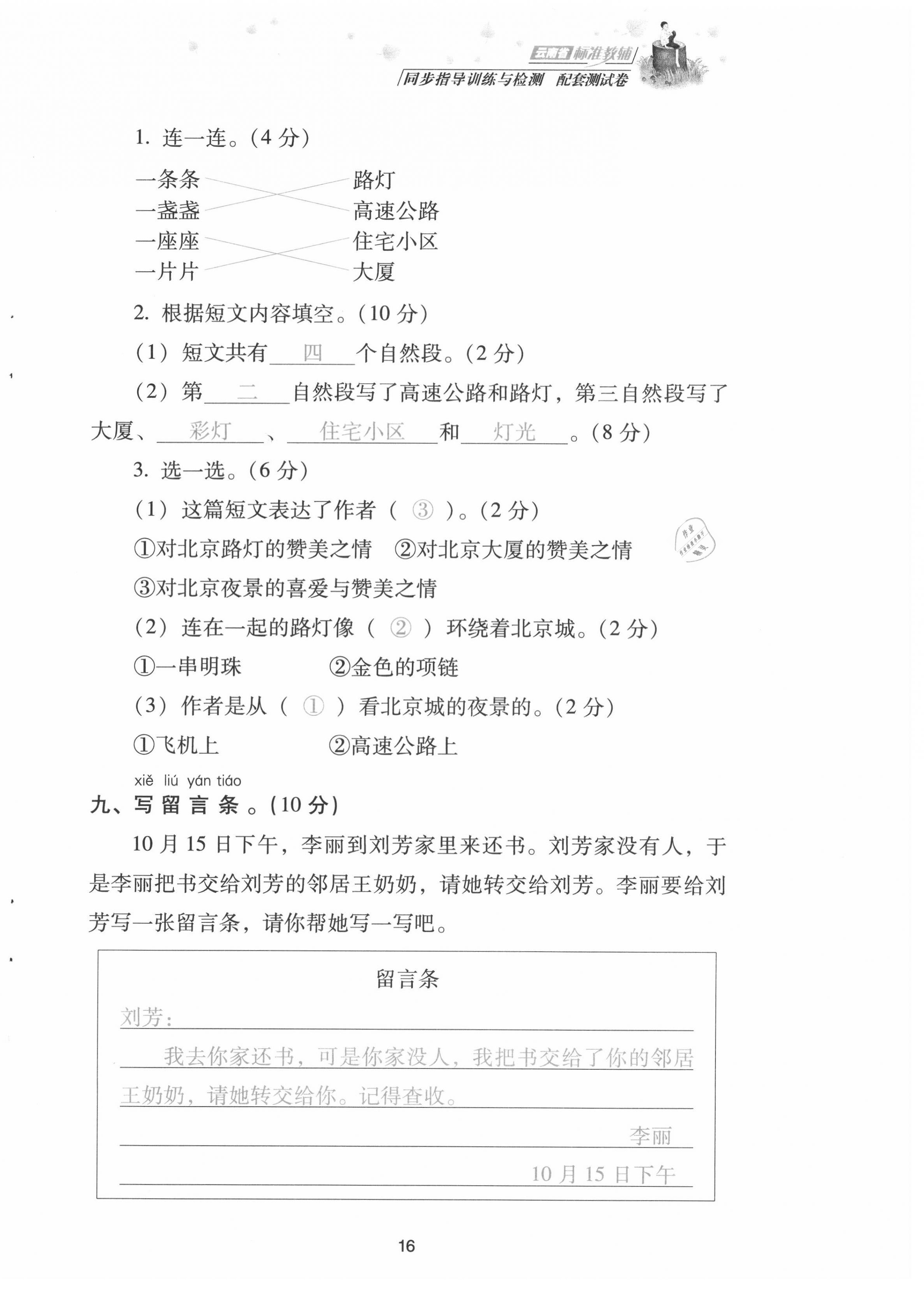 2021年云南省標(biāo)準(zhǔn)教輔同步指導(dǎo)訓(xùn)練與檢測配套測試卷二年級語文上冊人教版 第16頁