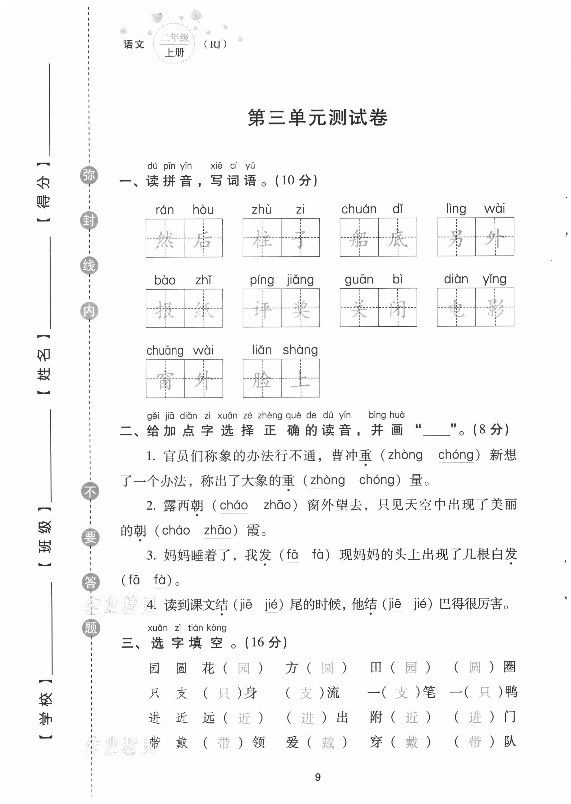2021年云南省標準教輔同步指導(dǎo)訓(xùn)練與檢測配套測試卷二年級語文上冊人教版 第9頁