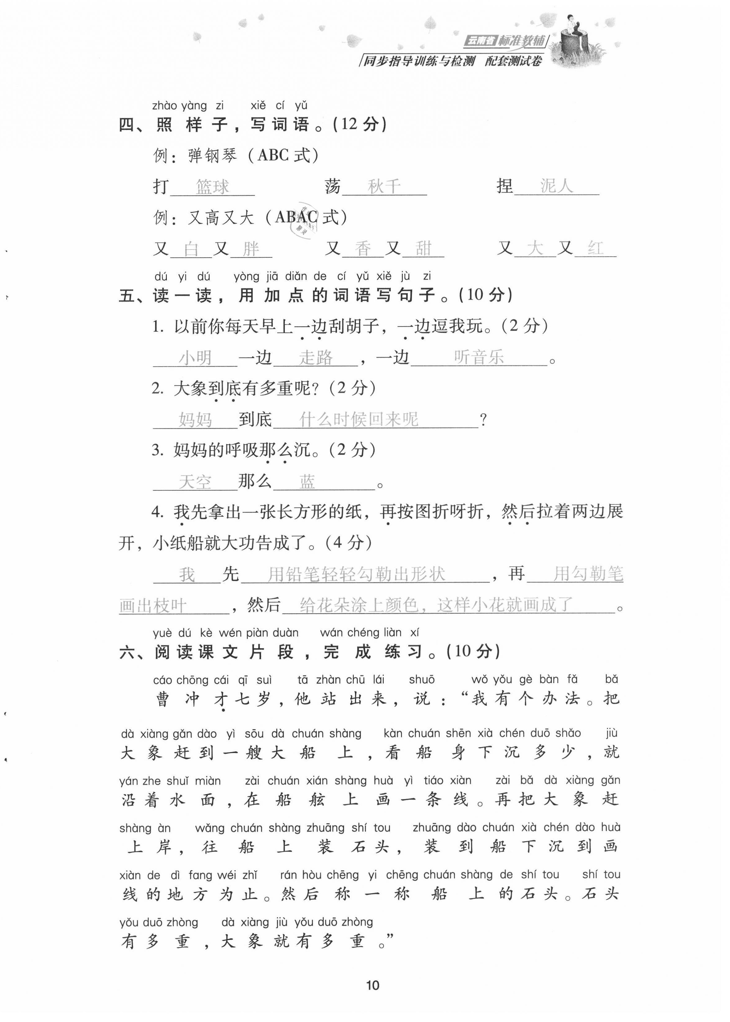 2021年云南省標準教輔同步指導訓練與檢測配套測試卷二年級語文上冊人教版 第10頁