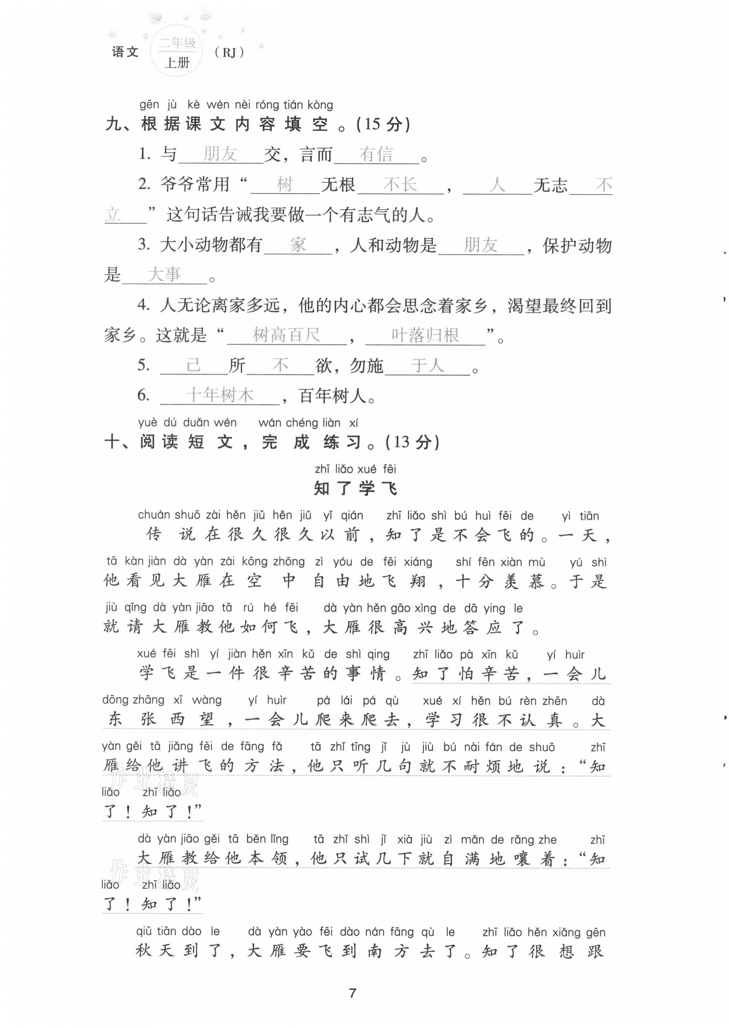 2021年云南省標(biāo)準(zhǔn)教輔同步指導(dǎo)訓(xùn)練與檢測配套測試卷二年級語文上冊人教版 第7頁