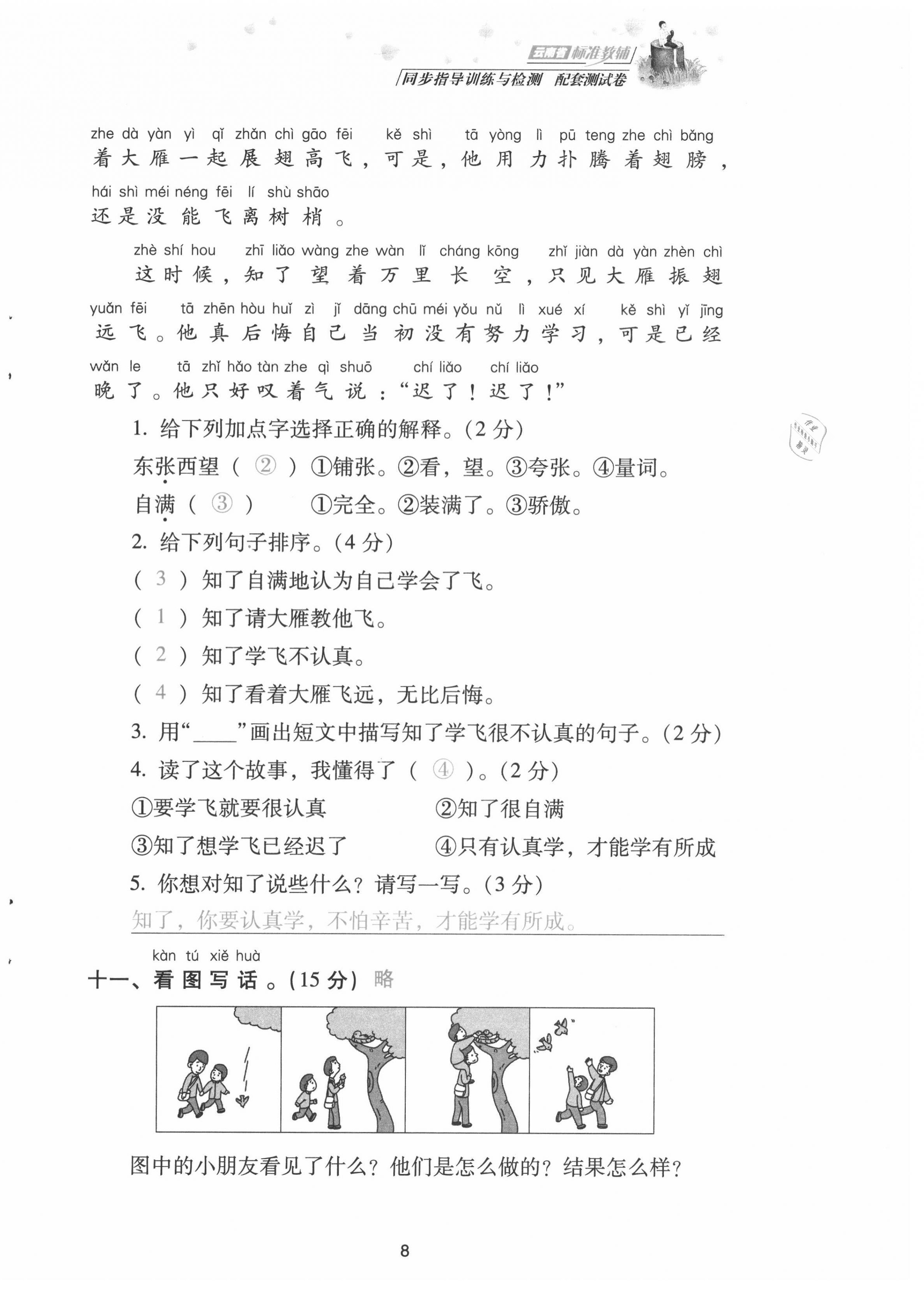 2021年云南省標(biāo)準(zhǔn)教輔同步指導(dǎo)訓(xùn)練與檢測(cè)配套測(cè)試卷二年級(jí)語(yǔ)文上冊(cè)人教版 第8頁(yè)