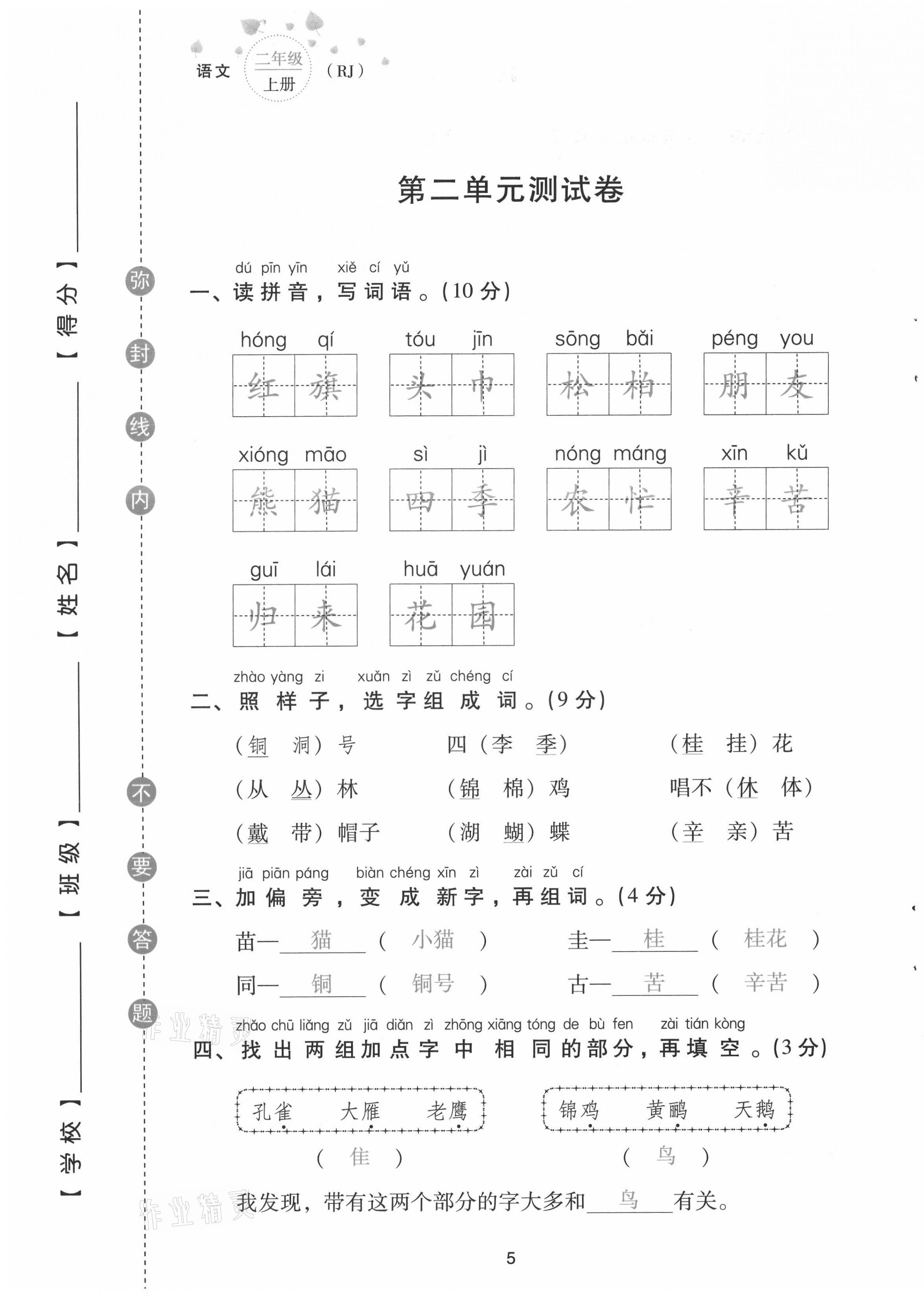 2021年云南省標(biāo)準(zhǔn)教輔同步指導(dǎo)訓(xùn)練與檢測(cè)配套測(cè)試卷二年級(jí)語(yǔ)文上冊(cè)人教版 第5頁(yè)