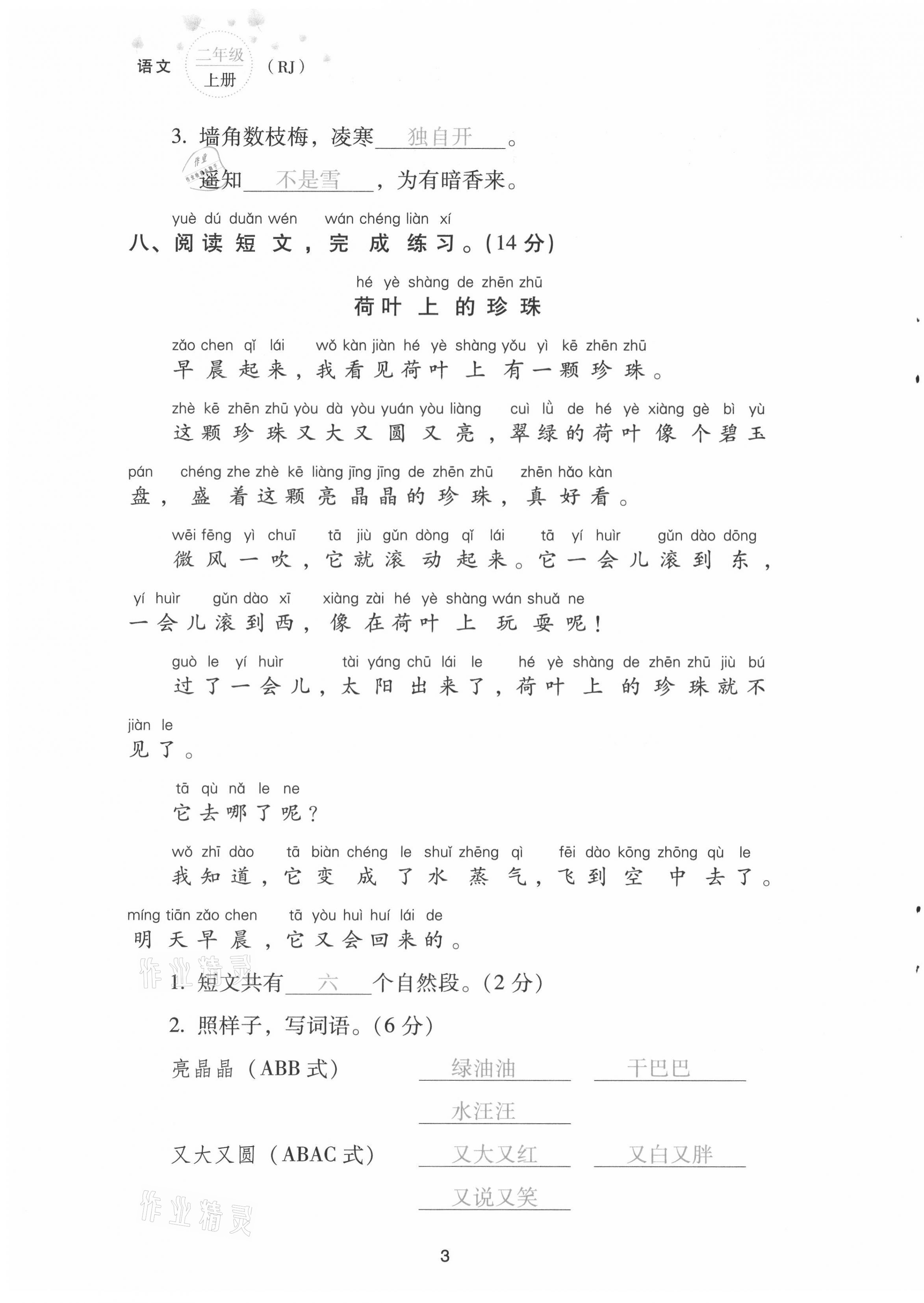 2021年云南省標(biāo)準(zhǔn)教輔同步指導(dǎo)訓(xùn)練與檢測(cè)配套測(cè)試卷二年級(jí)語(yǔ)文上冊(cè)人教版 第3頁(yè)