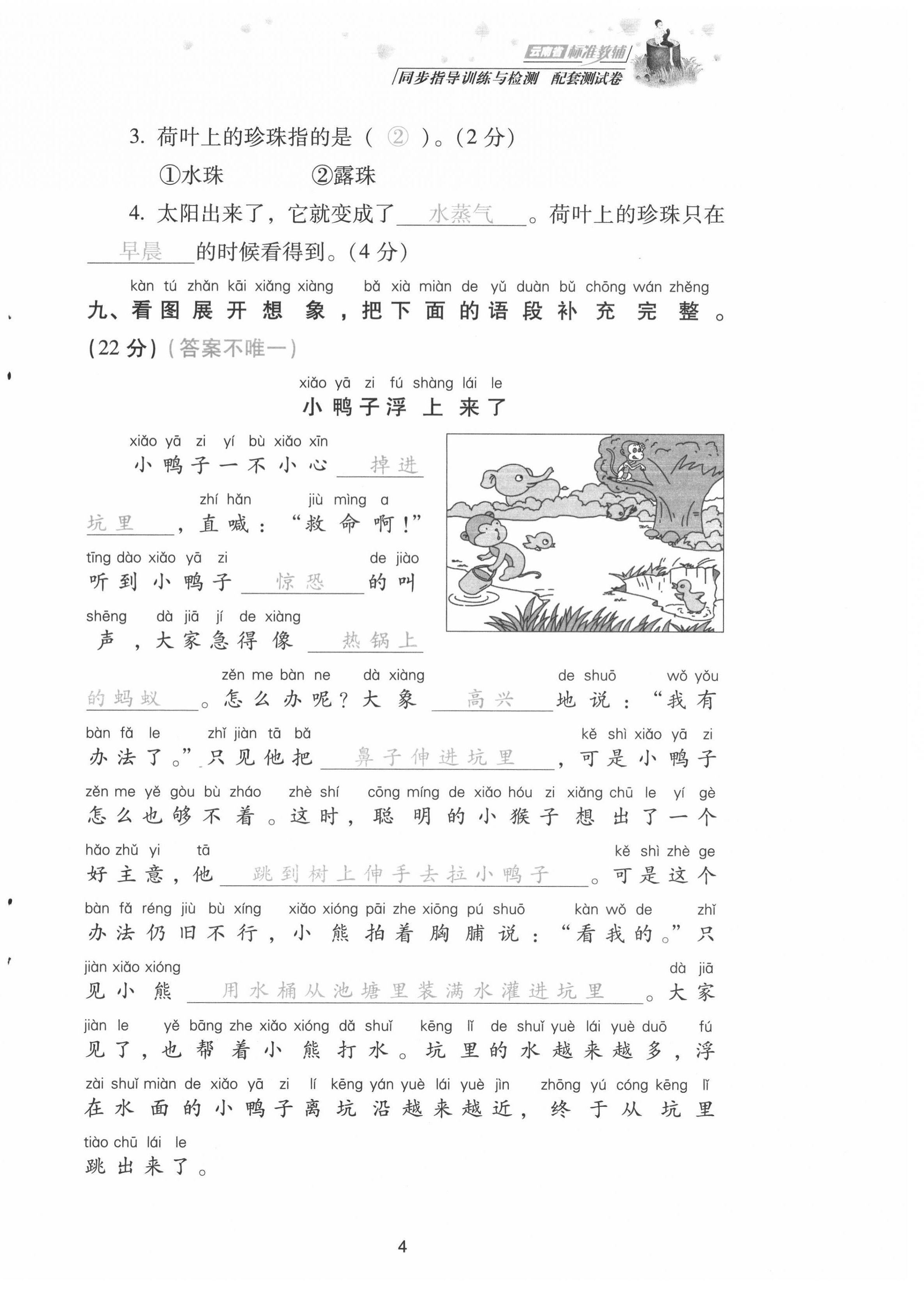 2021年云南省標準教輔同步指導訓練與檢測配套測試卷二年級語文上冊人教版 第4頁