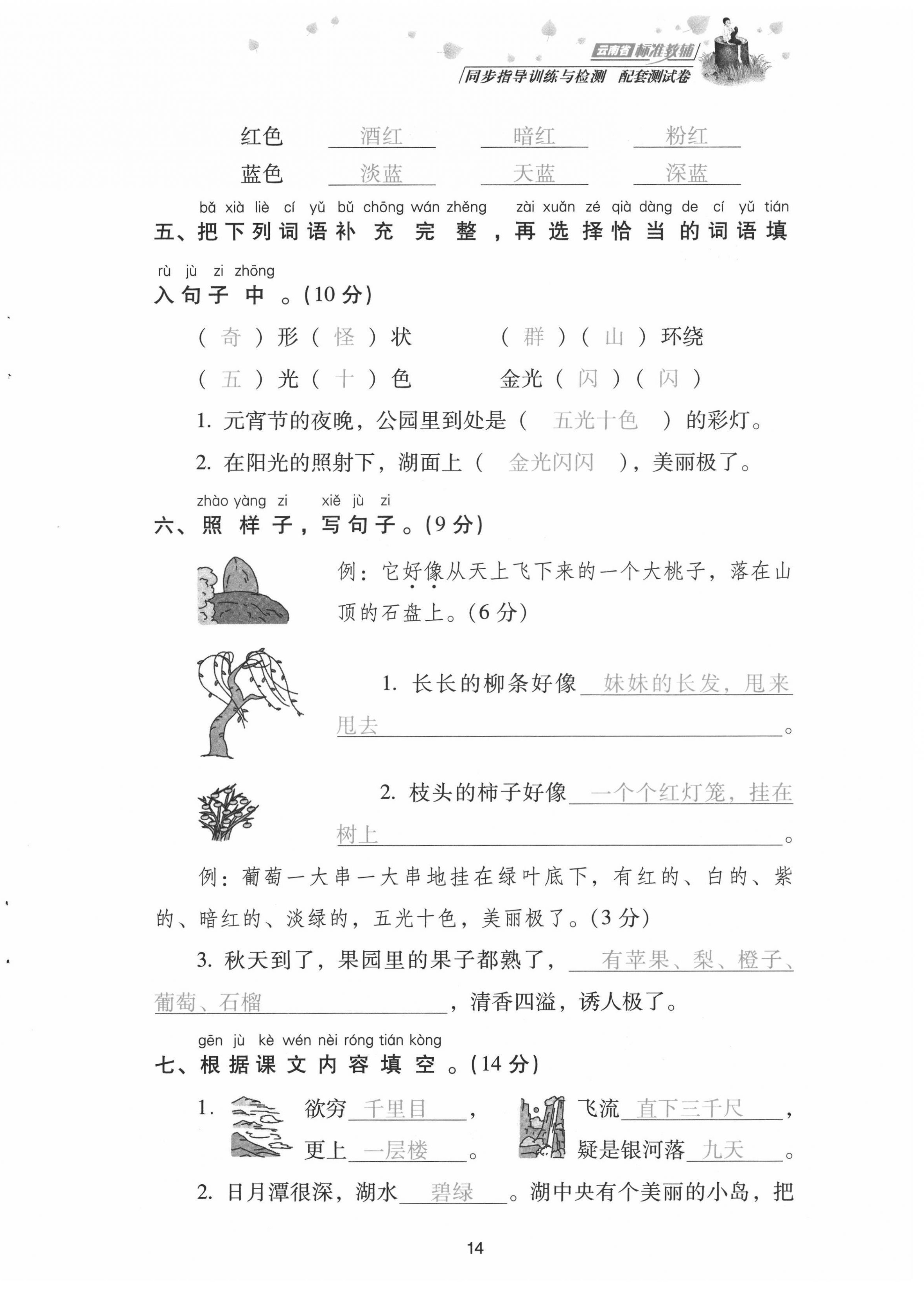 2021年云南省標(biāo)準(zhǔn)教輔同步指導(dǎo)訓(xùn)練與檢測配套測試卷二年級語文上冊人教版 第14頁