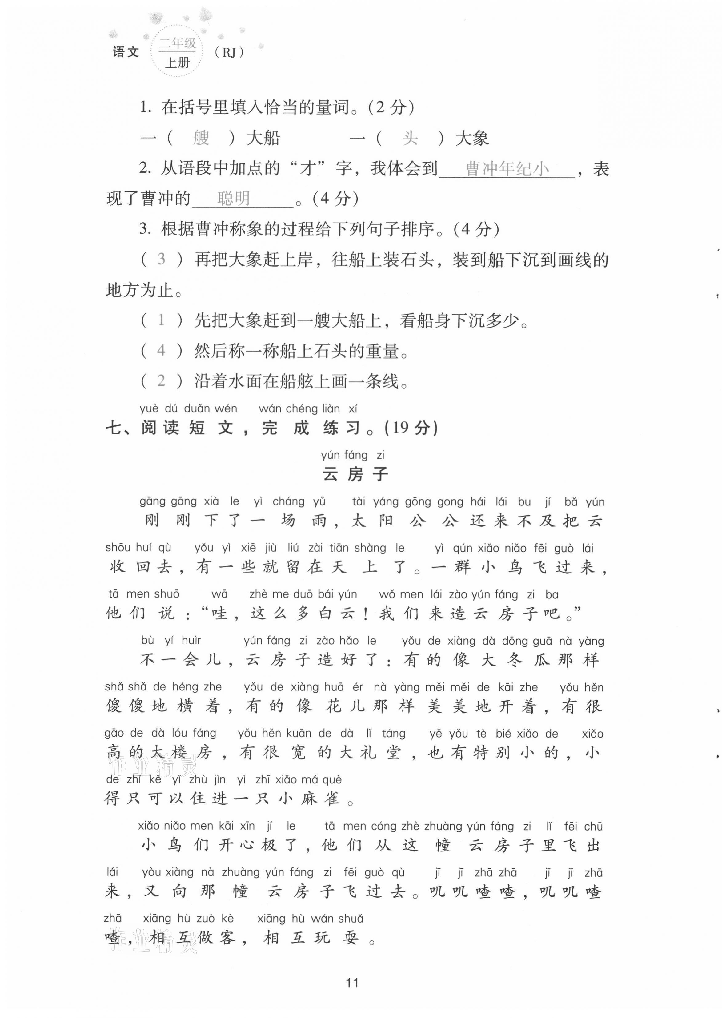 2021年云南省標準教輔同步指導訓練與檢測配套測試卷二年級語文上冊人教版 第11頁