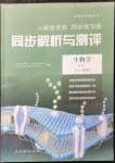 2021年人教金學典同步解析與測評高中生物必修1人教版