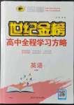 2021年世紀(jì)金榜高中全程學(xué)習(xí)方略英語(yǔ)必修1外研版