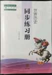 2021年同步練習(xí)冊中華書局九年級歷史上冊人教版