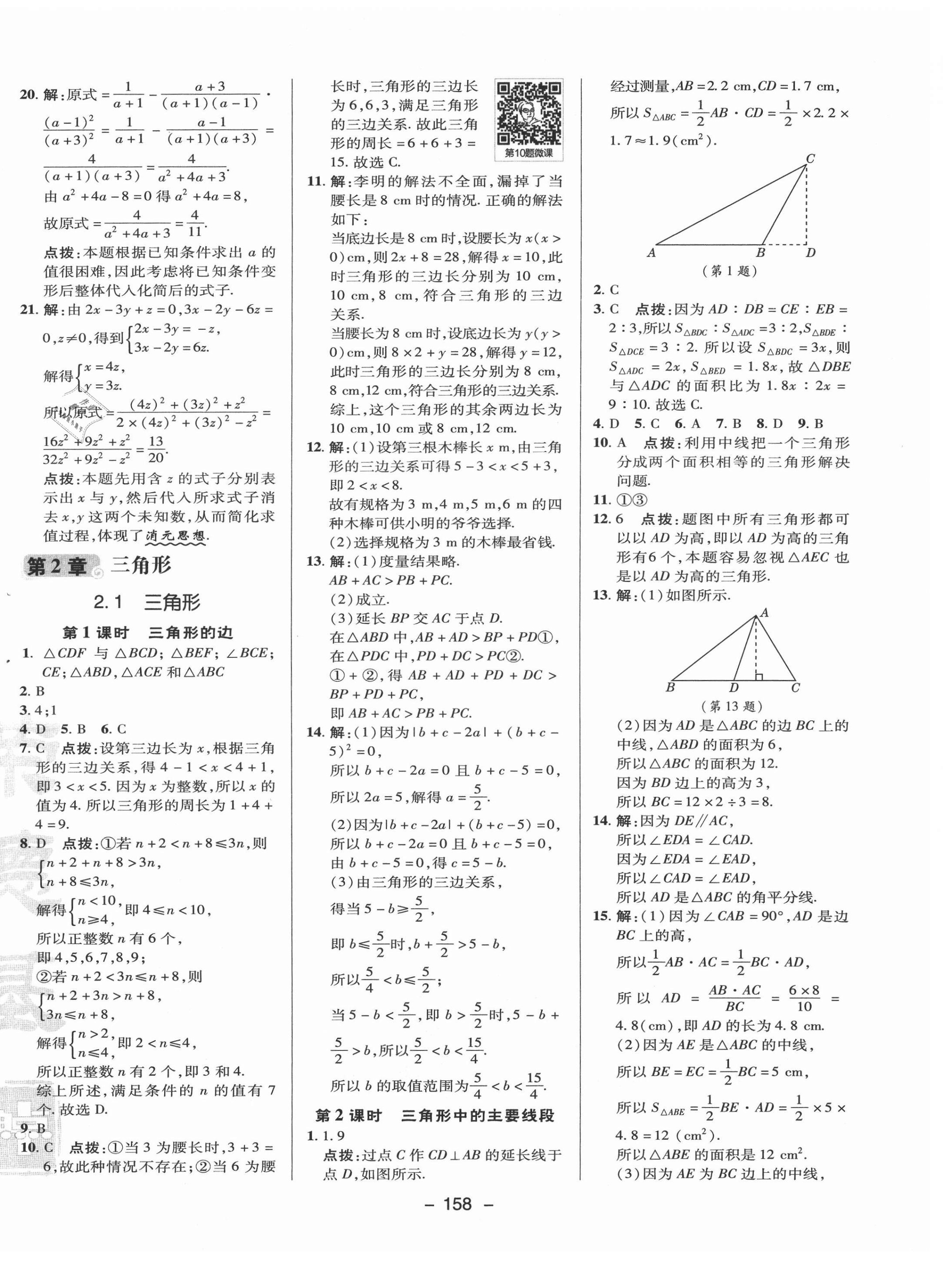 2021年綜合應(yīng)用創(chuàng)新題典中點八年級數(shù)學(xué)上冊湘教版 參考答案第10頁