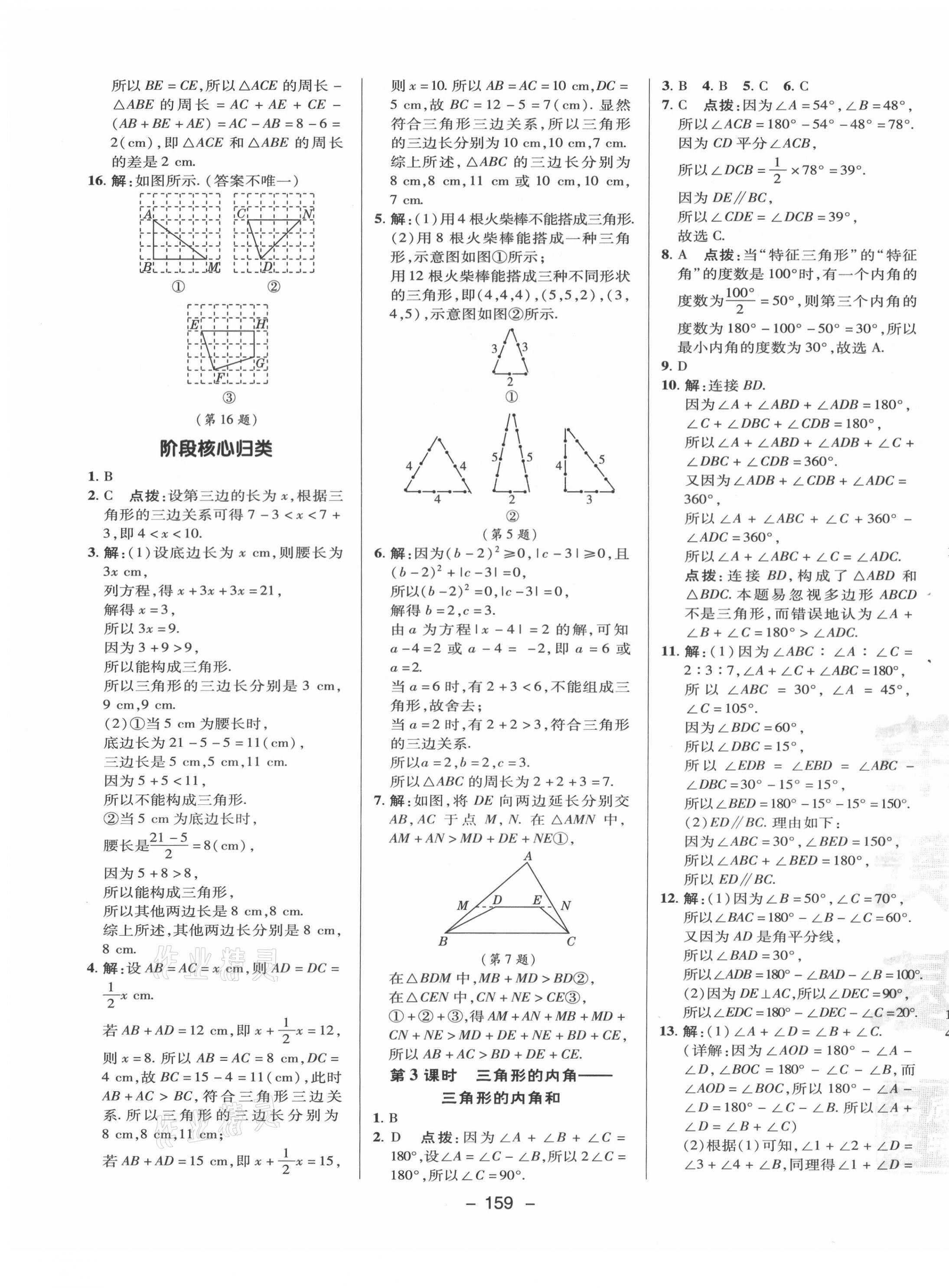 2021年綜合應(yīng)用創(chuàng)新題典中點(diǎn)八年級(jí)數(shù)學(xué)上冊(cè)湘教版 參考答案第11頁(yè)