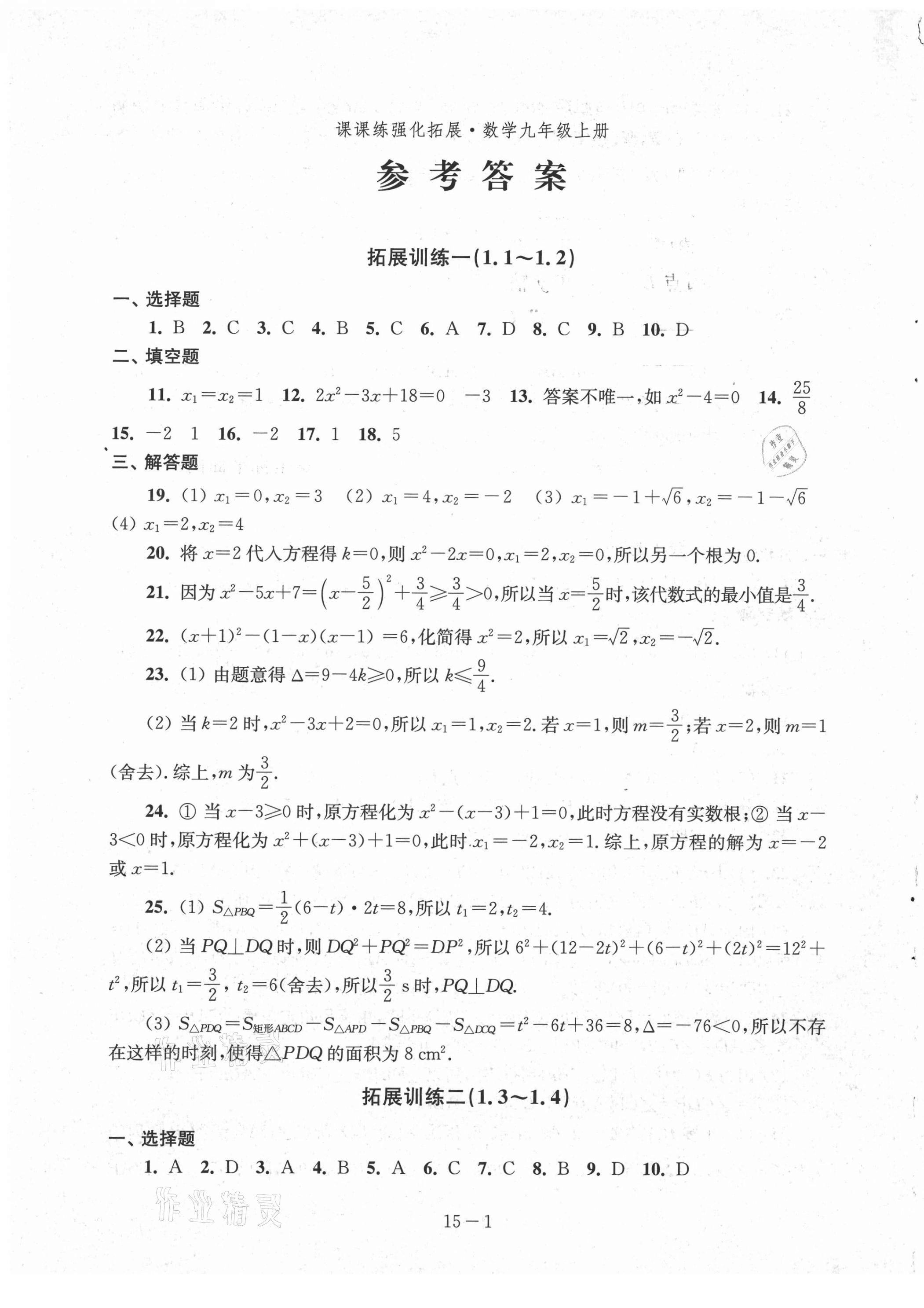 2021年課課練強化拓展九年級數學上冊蘇科版 第1頁