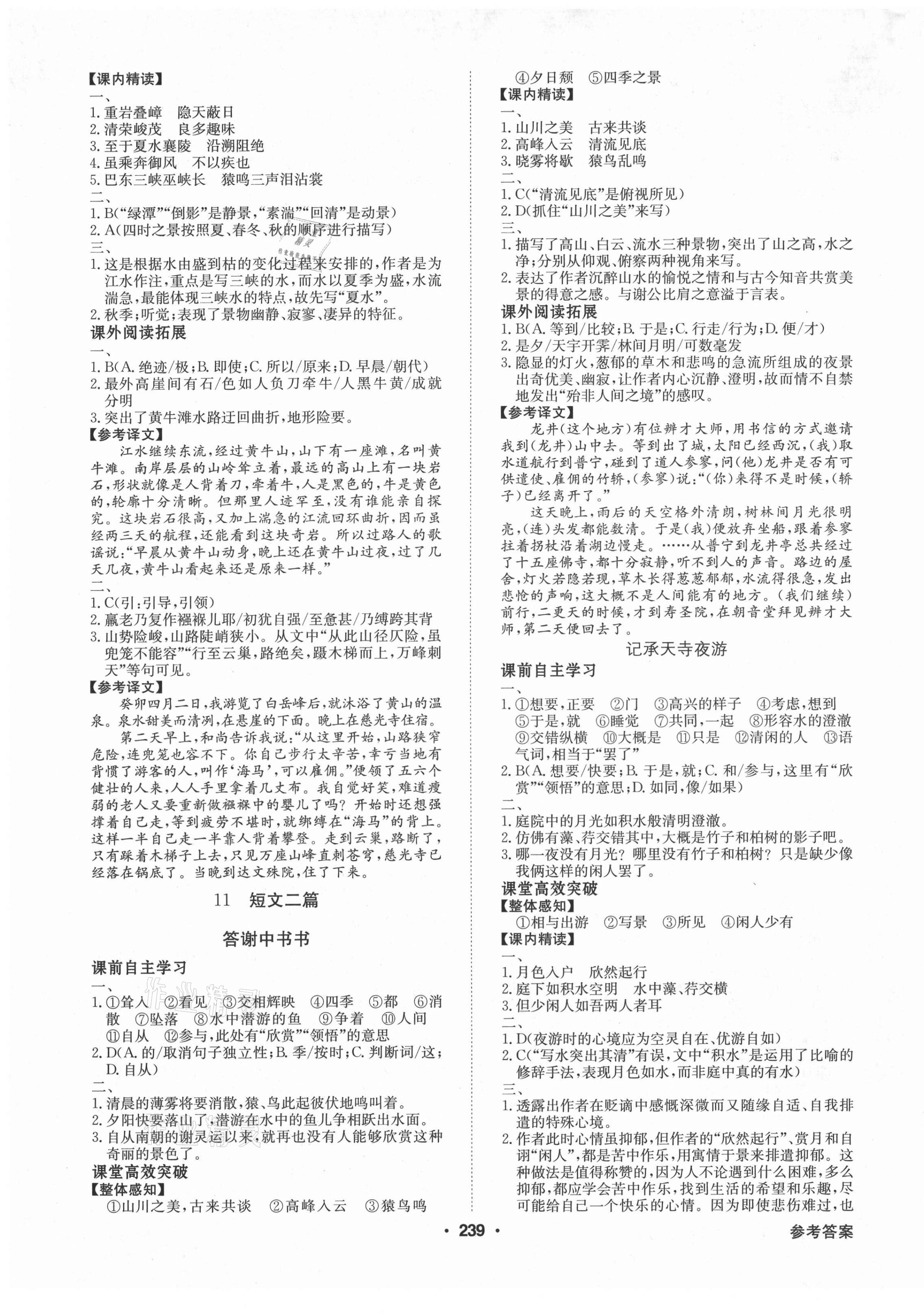 2021年金牌學(xué)典八年級語文上冊人教版廣東專版 第5頁