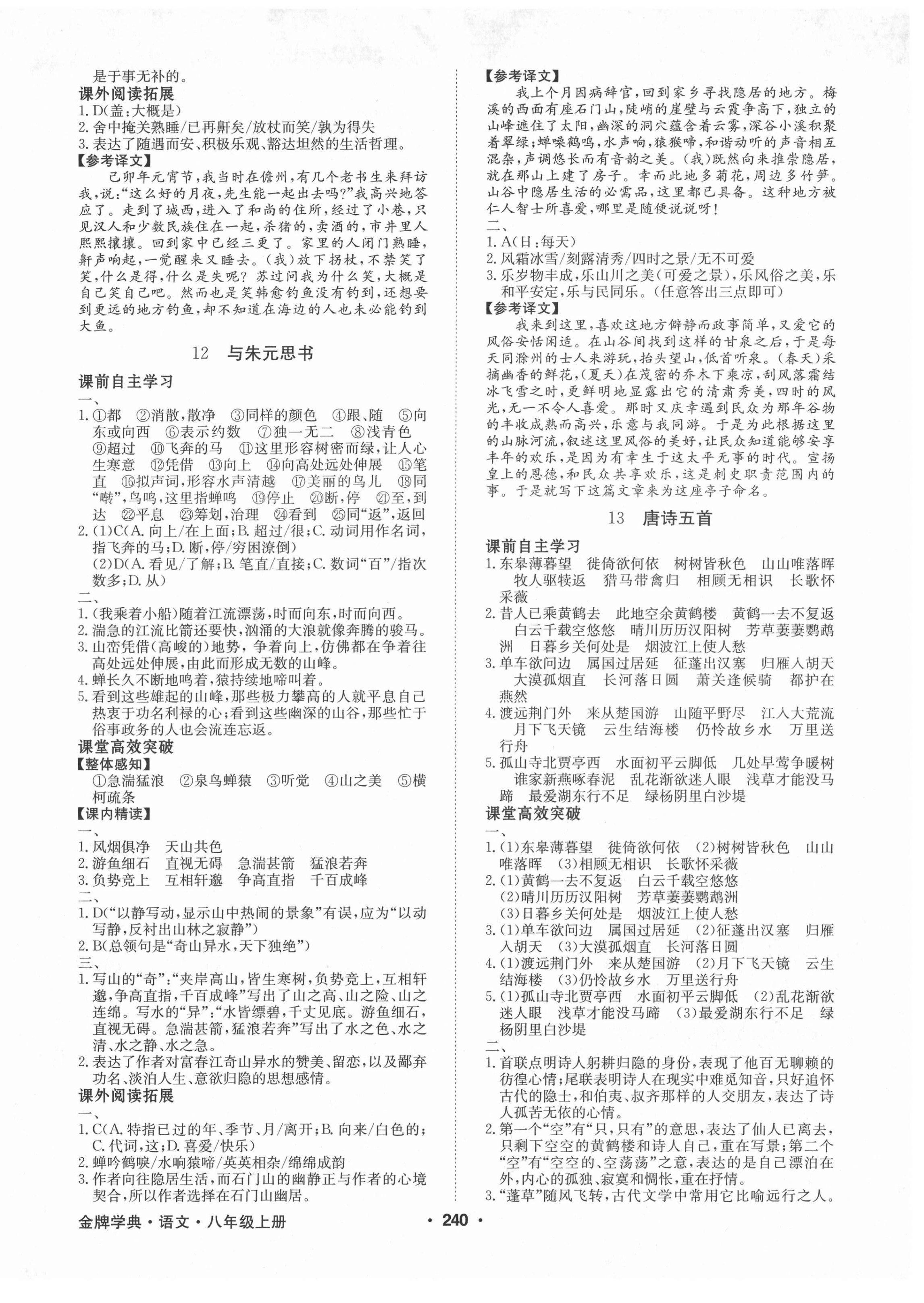 2021年金牌學(xué)典八年級語文上冊人教版廣東專版 第6頁