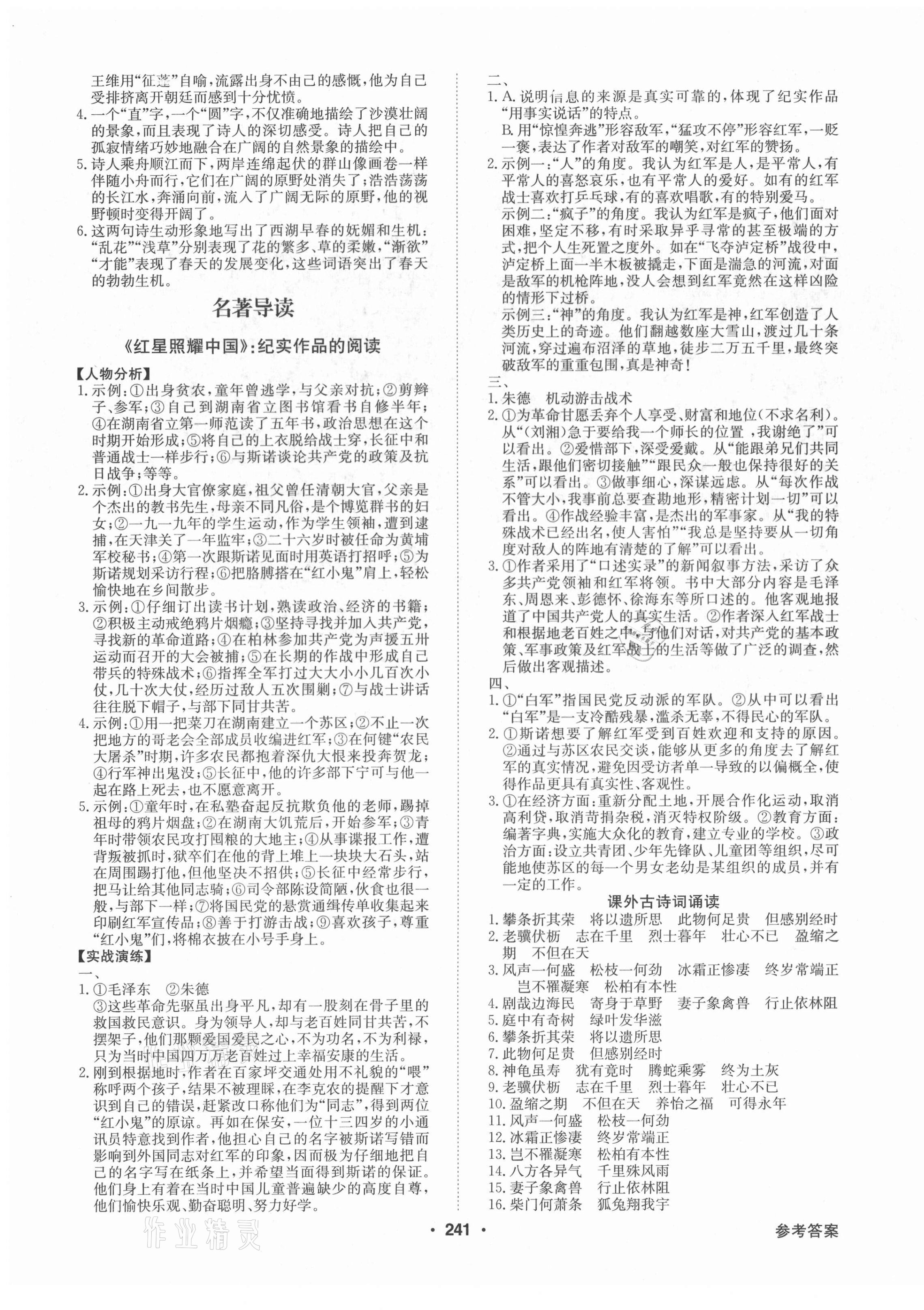 2021年金牌學(xué)典八年級(jí)語(yǔ)文上冊(cè)人教版廣東專(zhuān)版 第7頁(yè)