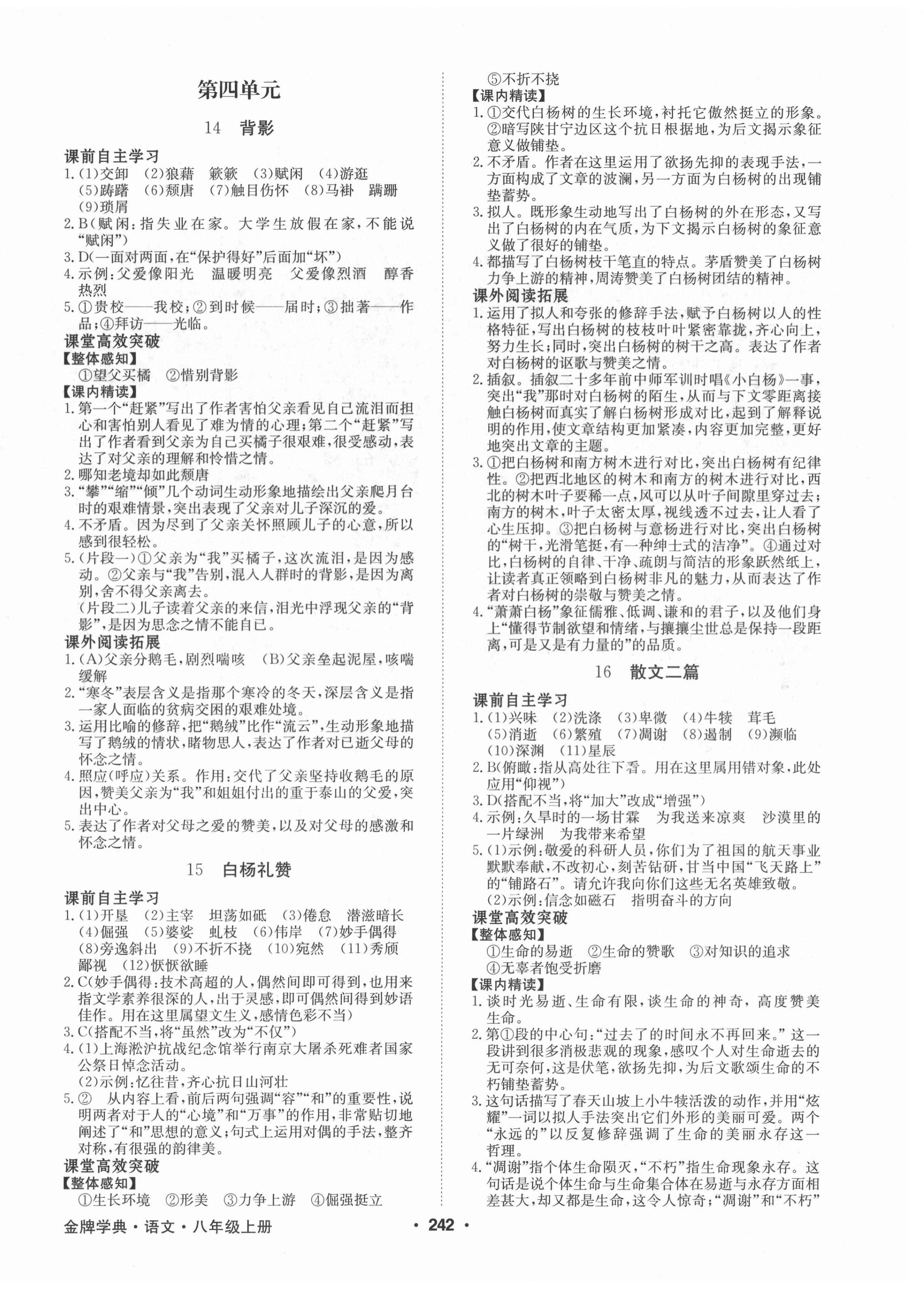 2021年金牌學典八年級語文上冊人教版廣東專版 第8頁