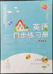 2021年英語同步練習(xí)冊(cè)六年級(jí)上冊(cè)外研社版文心出版社