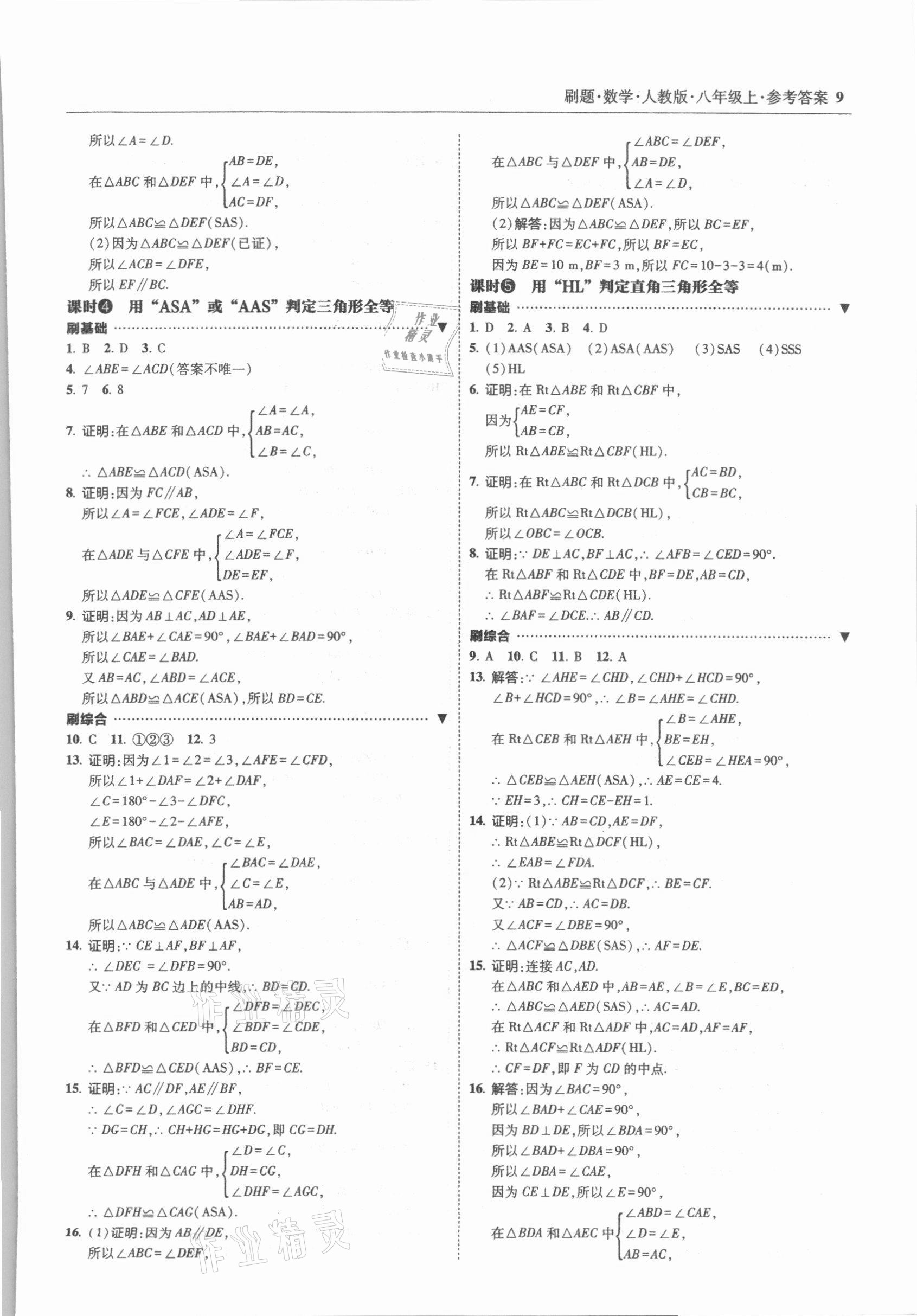 2021年北大綠卡刷題八年級(jí)數(shù)學(xué)上冊(cè)人教版 參考答案第9頁(yè)