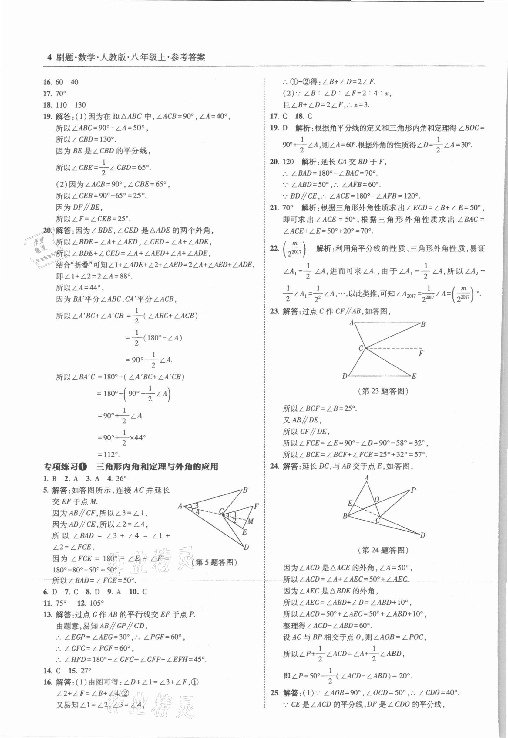 2021年北大綠卡刷題八年級(jí)數(shù)學(xué)上冊(cè)人教版 參考答案第4頁