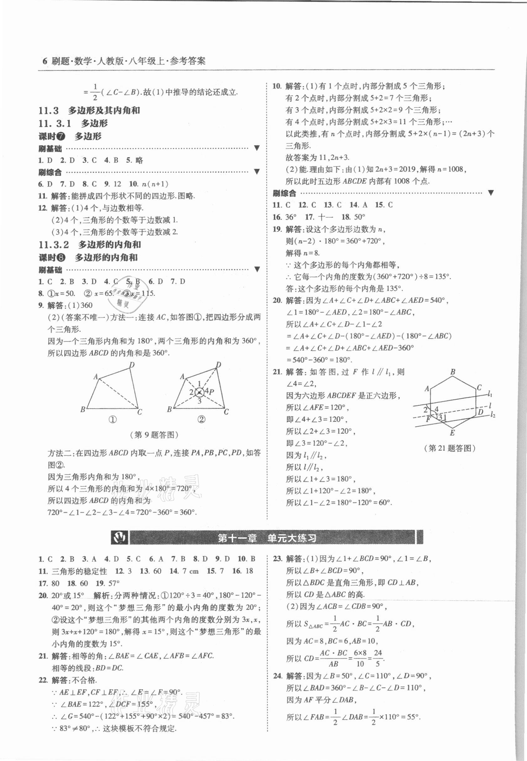 2021年北大綠卡刷題八年級(jí)數(shù)學(xué)上冊(cè)人教版 參考答案第6頁(yè)