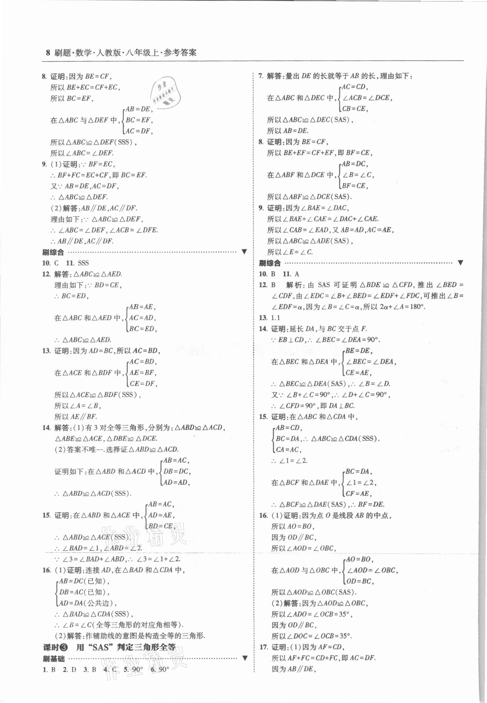 2021年北大綠卡刷題八年級(jí)數(shù)學(xué)上冊(cè)人教版 參考答案第8頁(yè)