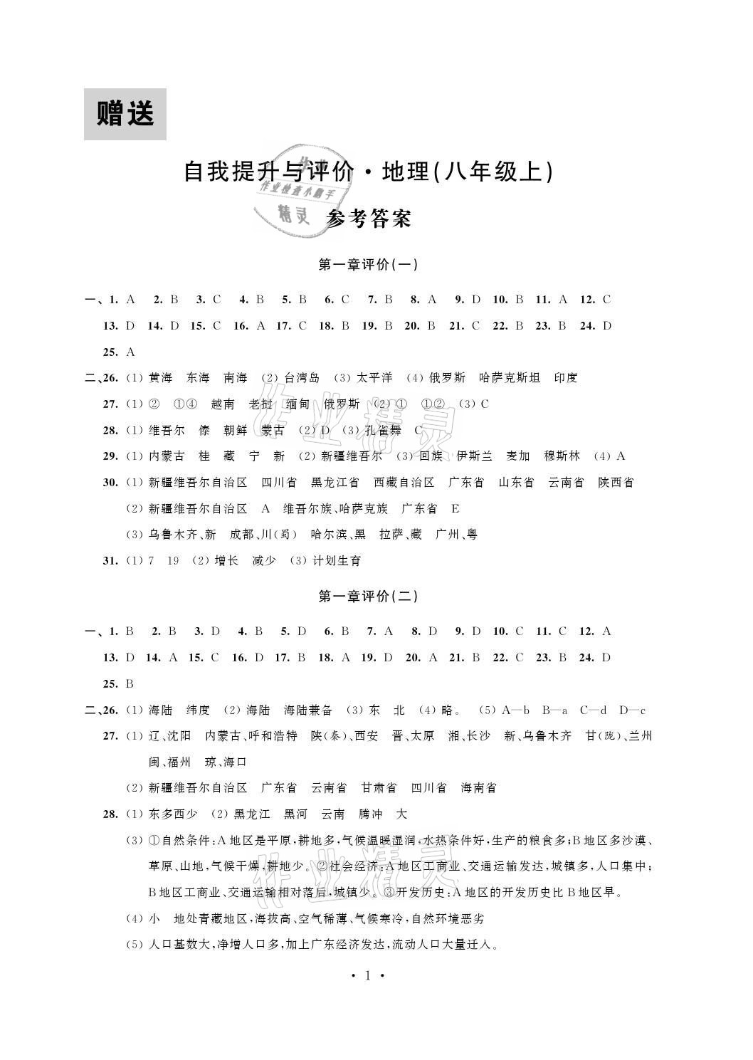 2021年自我提升與評價八年級地理上冊人教版 參考答案第1頁