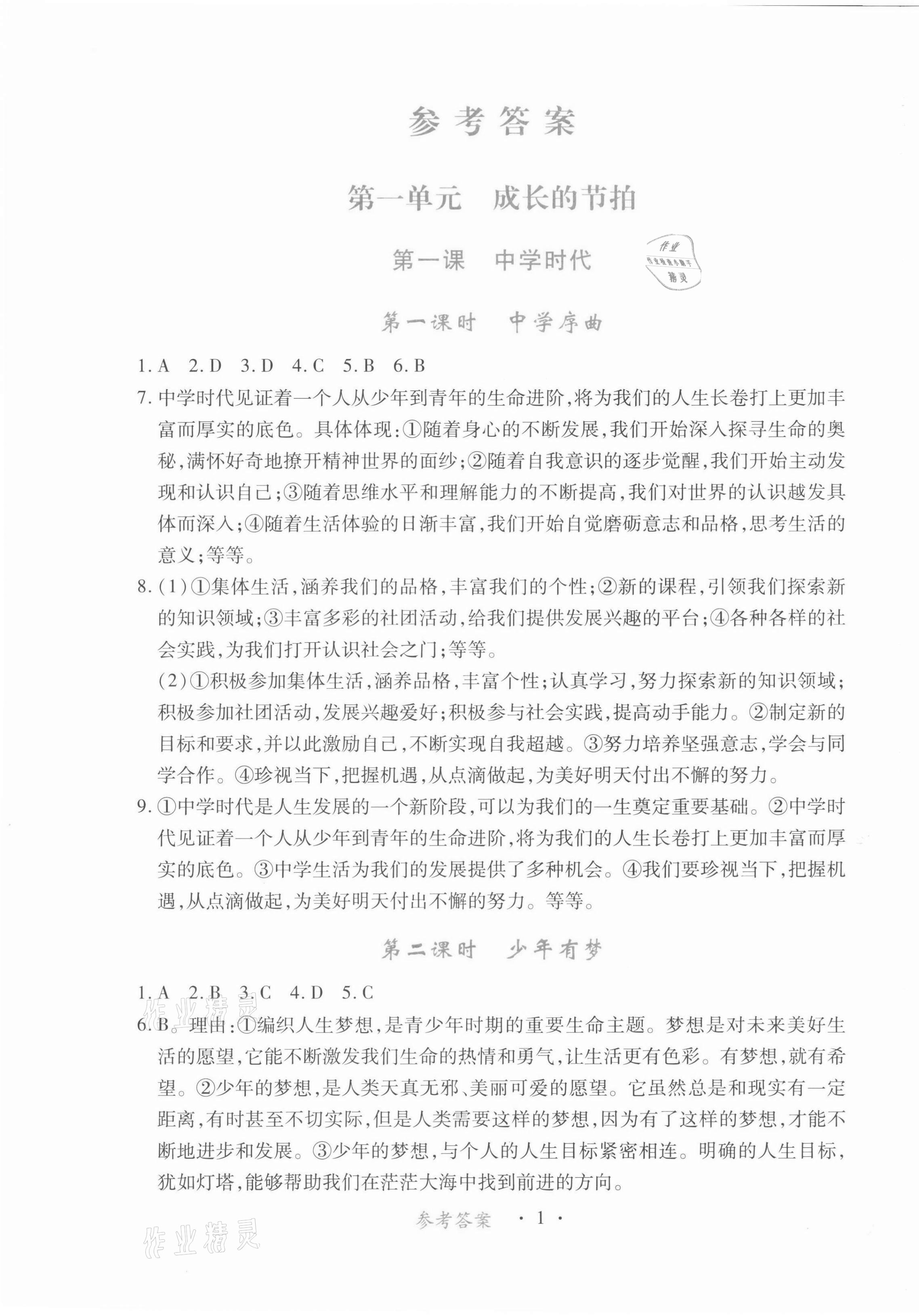 2021年一课一练创新练习七年级道德与法治上册人教版 第1页