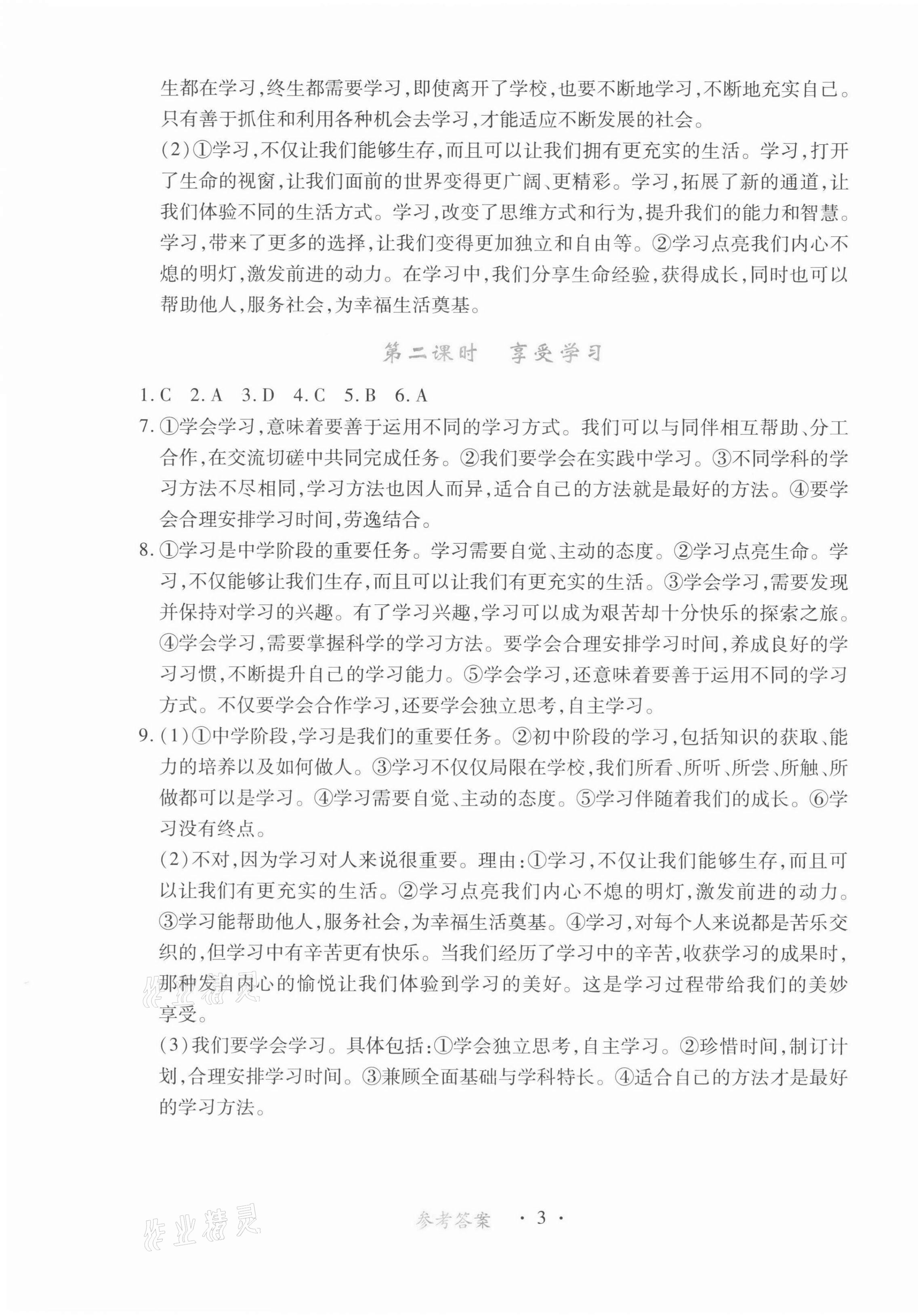 2021年一课一练创新练习七年级道德与法治上册人教版 第3页