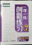 2021年一課一練創(chuàng)新練習(xí)七年級(jí)道德與法治上冊(cè)人教版