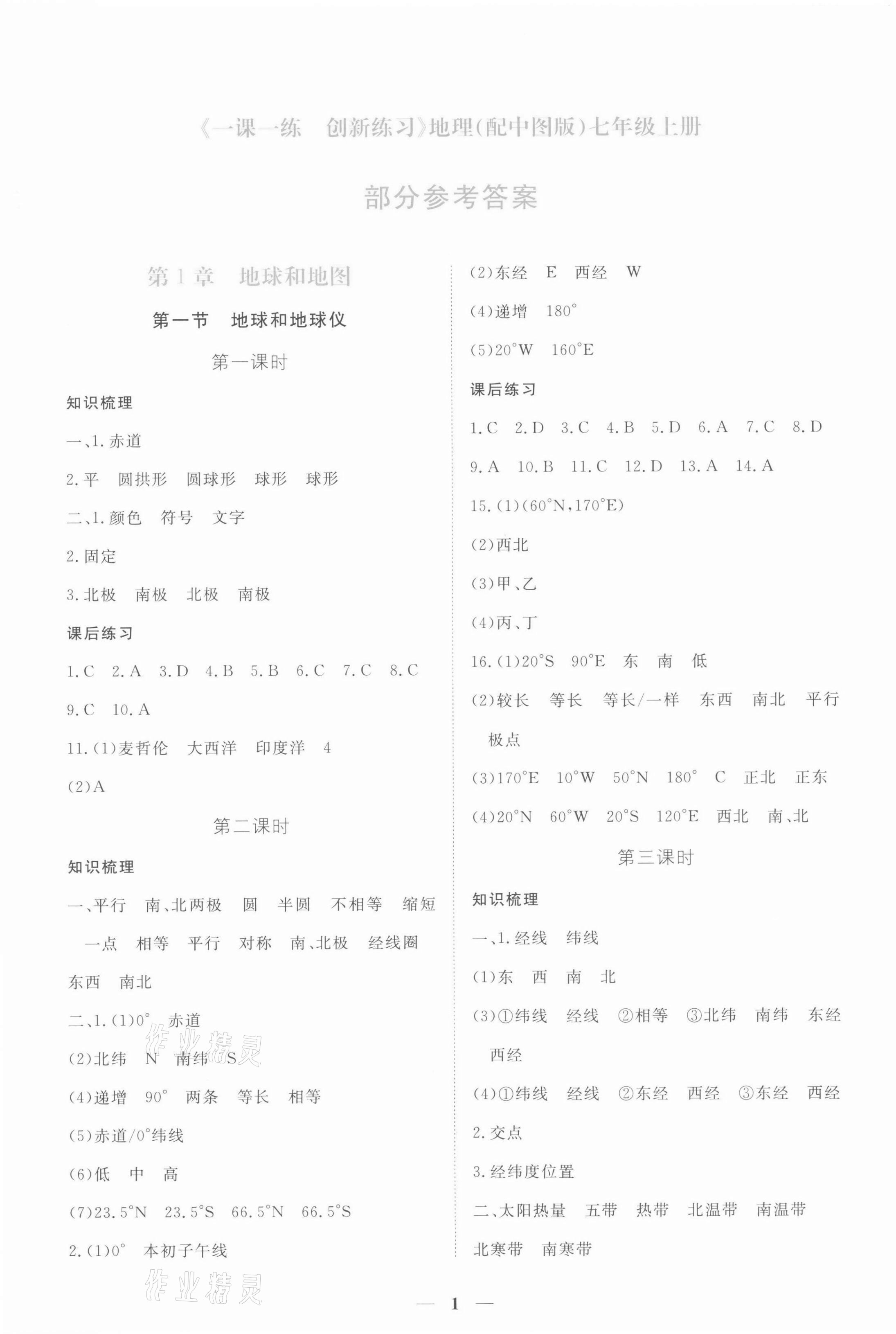 2021年一課一練創(chuàng)新練習(xí)七年級(jí)地理上冊(cè)中圖版 第1頁(yè)