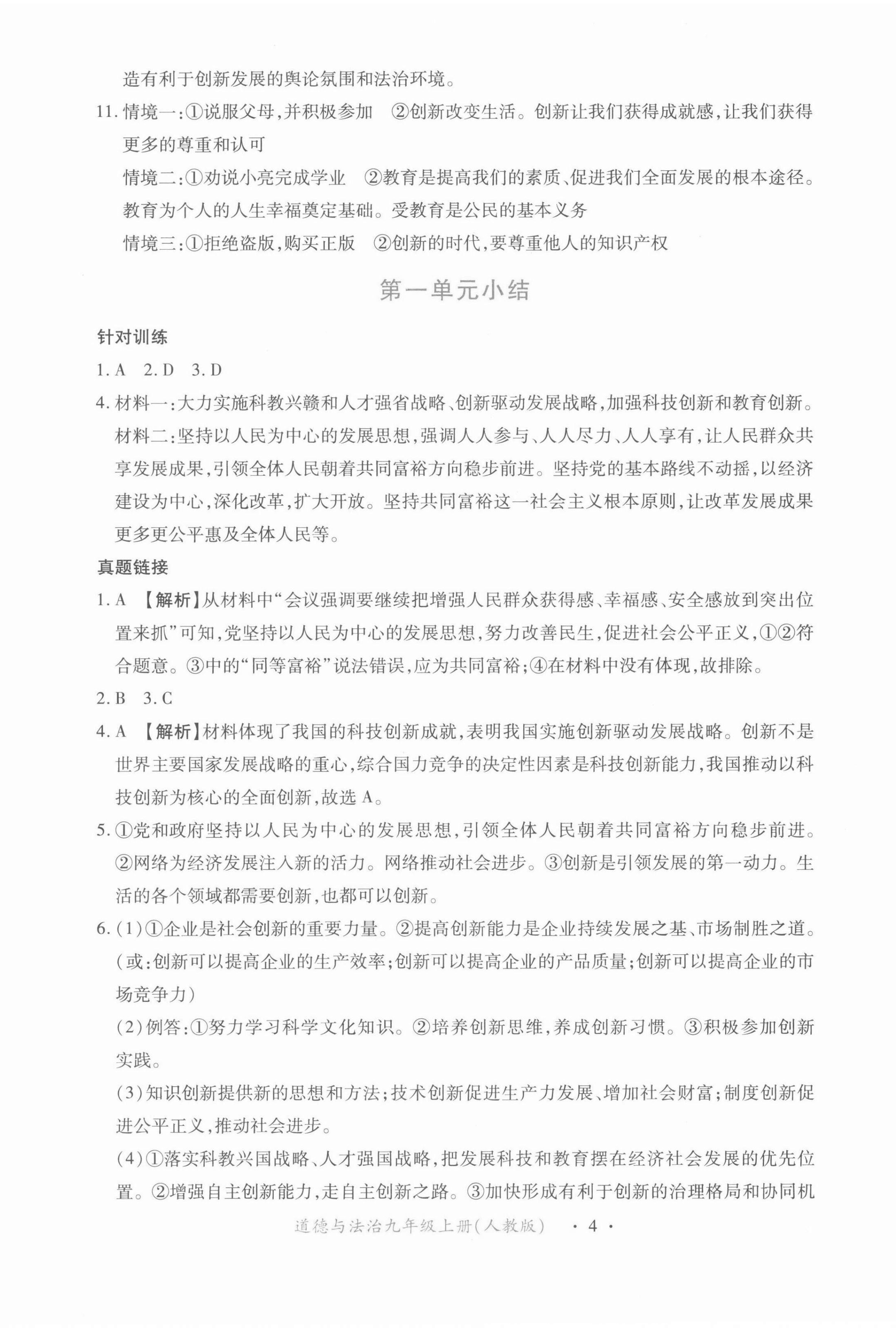 2021年一课一练创新练习九年级道德与法治上册人教版 第4页