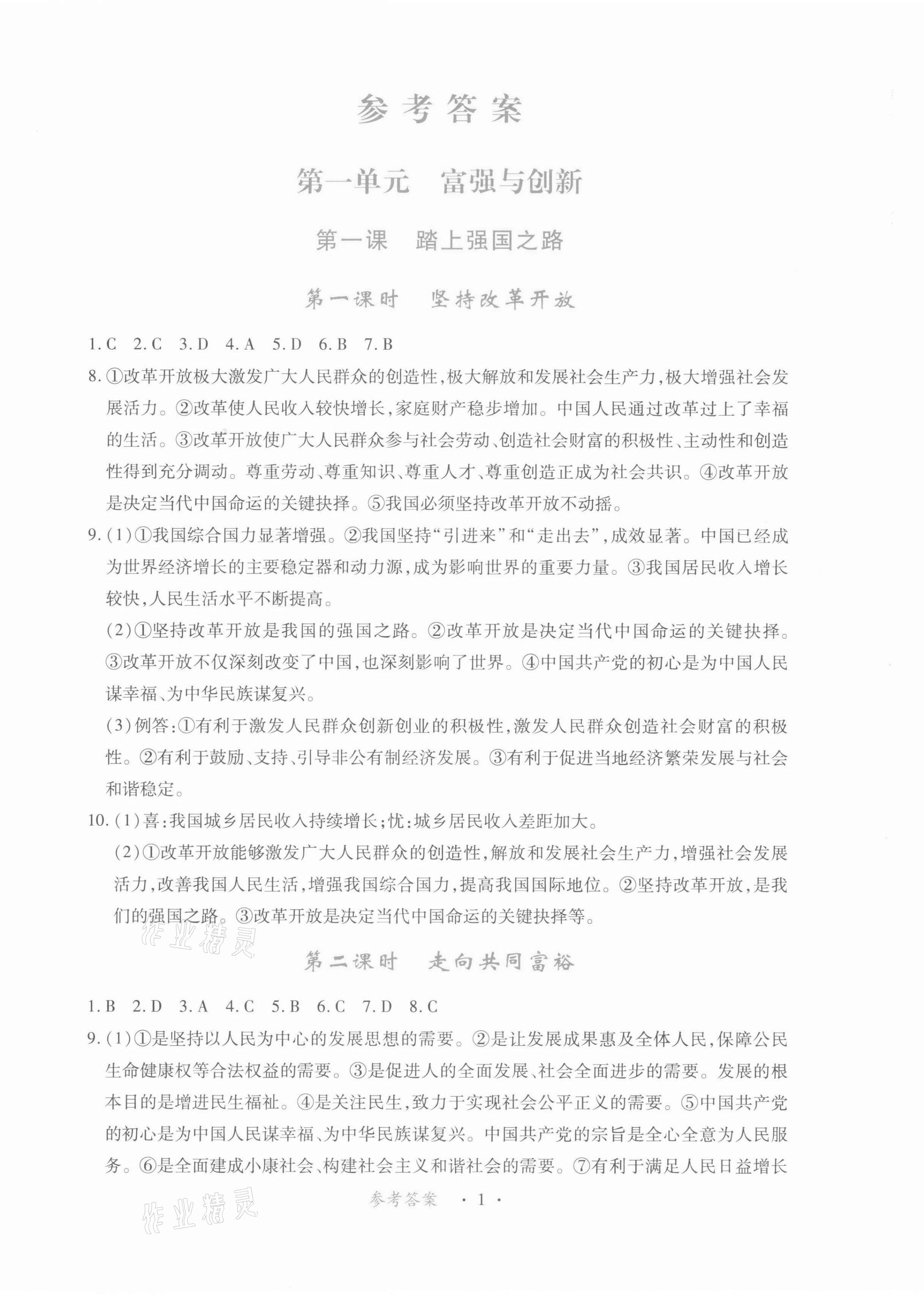 2021年一课一练创新练习九年级道德与法治上册人教版 第1页