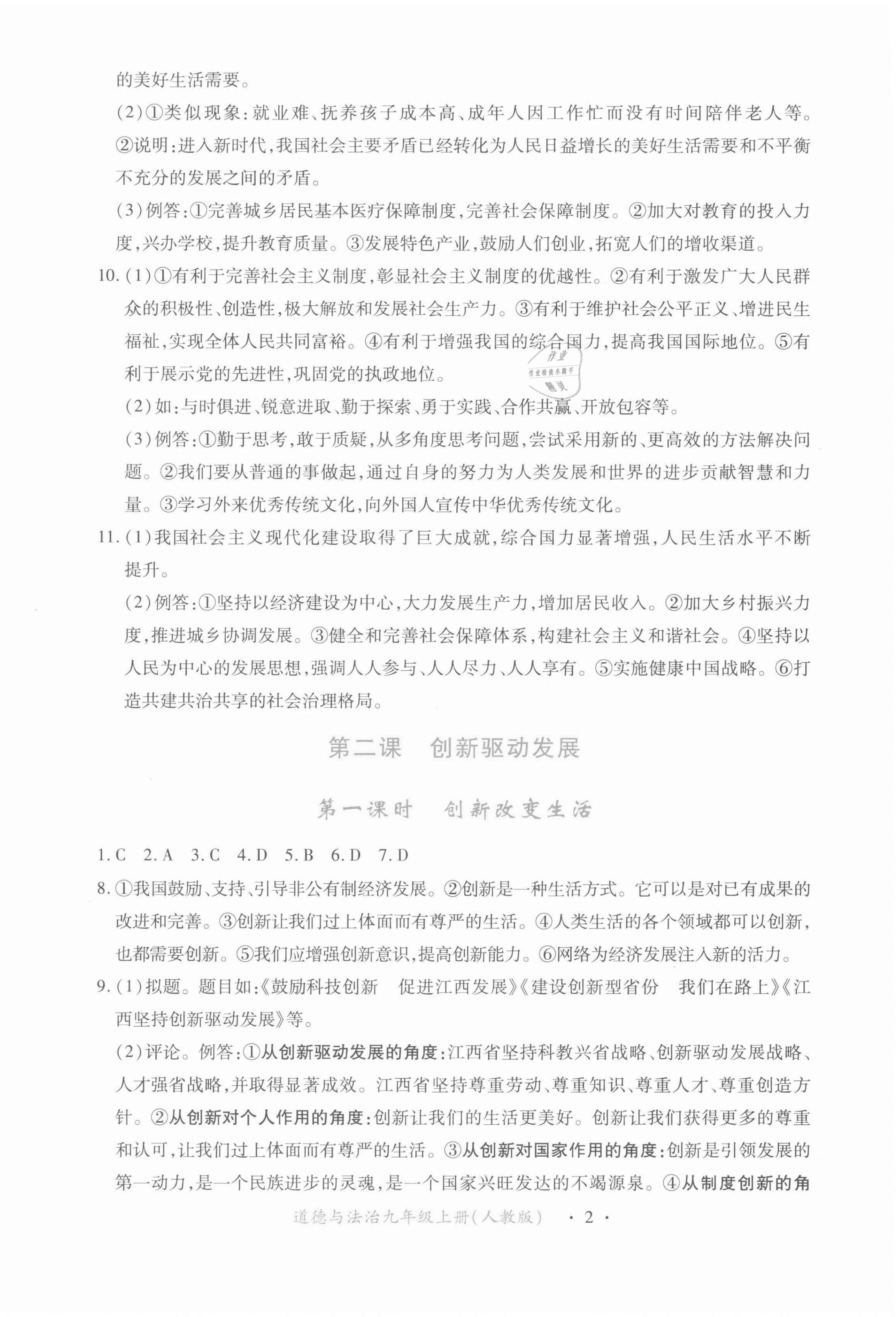 2021年一课一练创新练习九年级道德与法治上册人教版 第2页