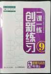 2021年一課一練創(chuàng)新練習(xí)九年級(jí)道德與法治上冊(cè)人教版