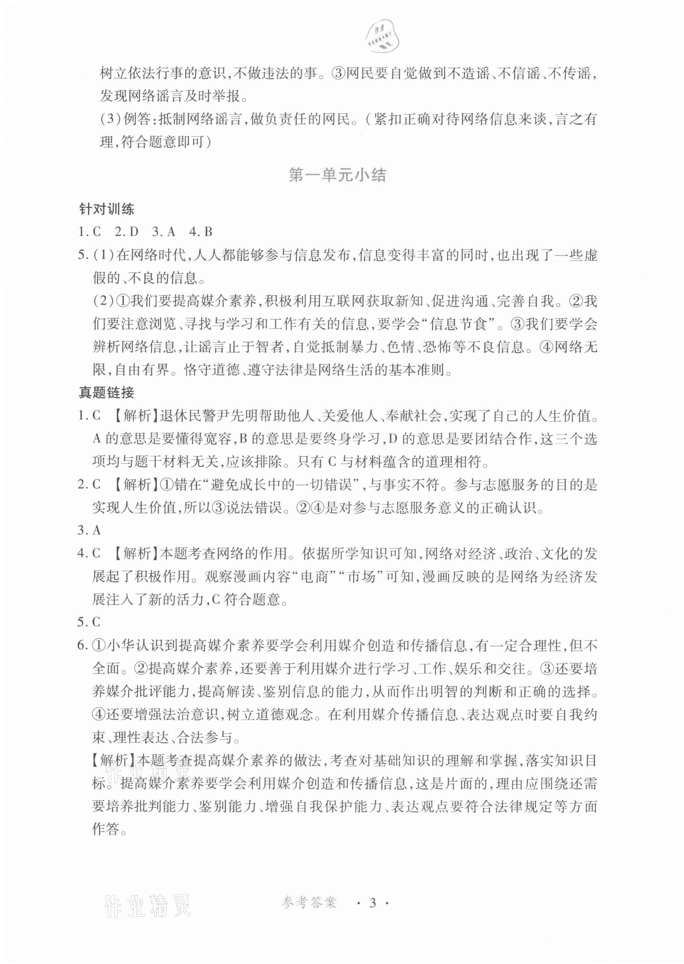 2021年一课一练创新练习八年级道德与法治上册人教版 第3页