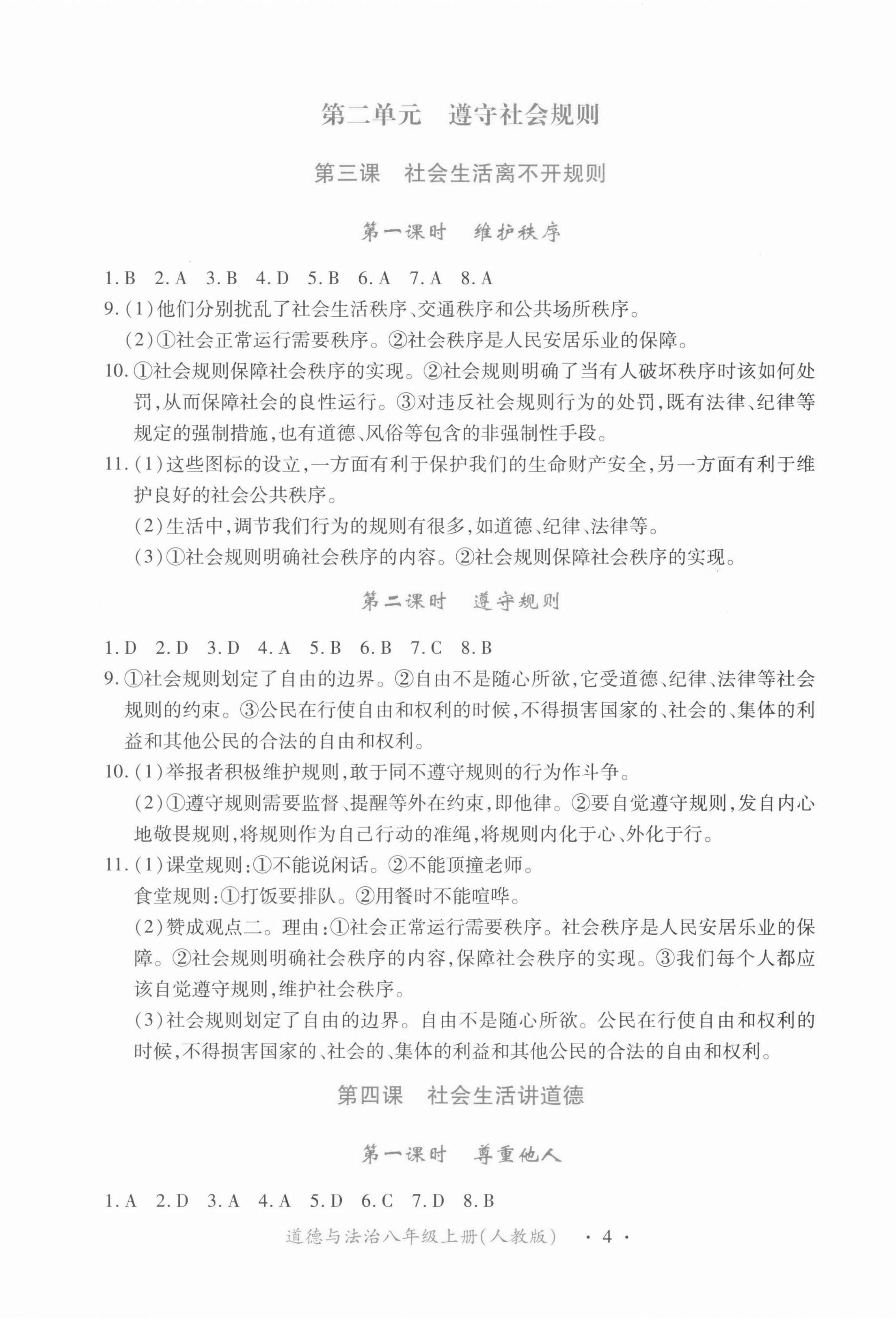 2021年一课一练创新练习八年级道德与法治上册人教版 第4页