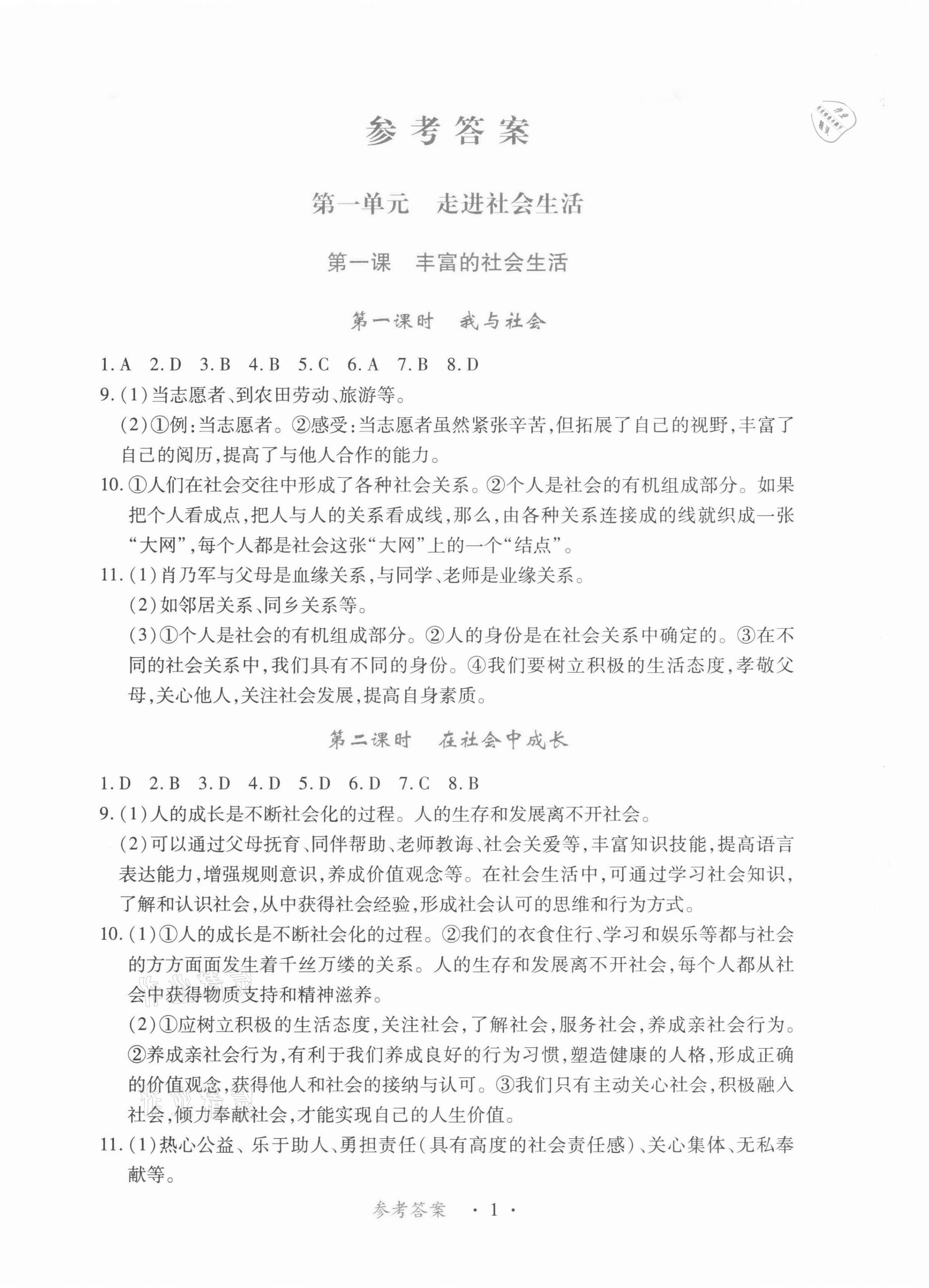 2021年一課一練創(chuàng)新練習(xí)八年級道德與法治上冊人教版 第1頁