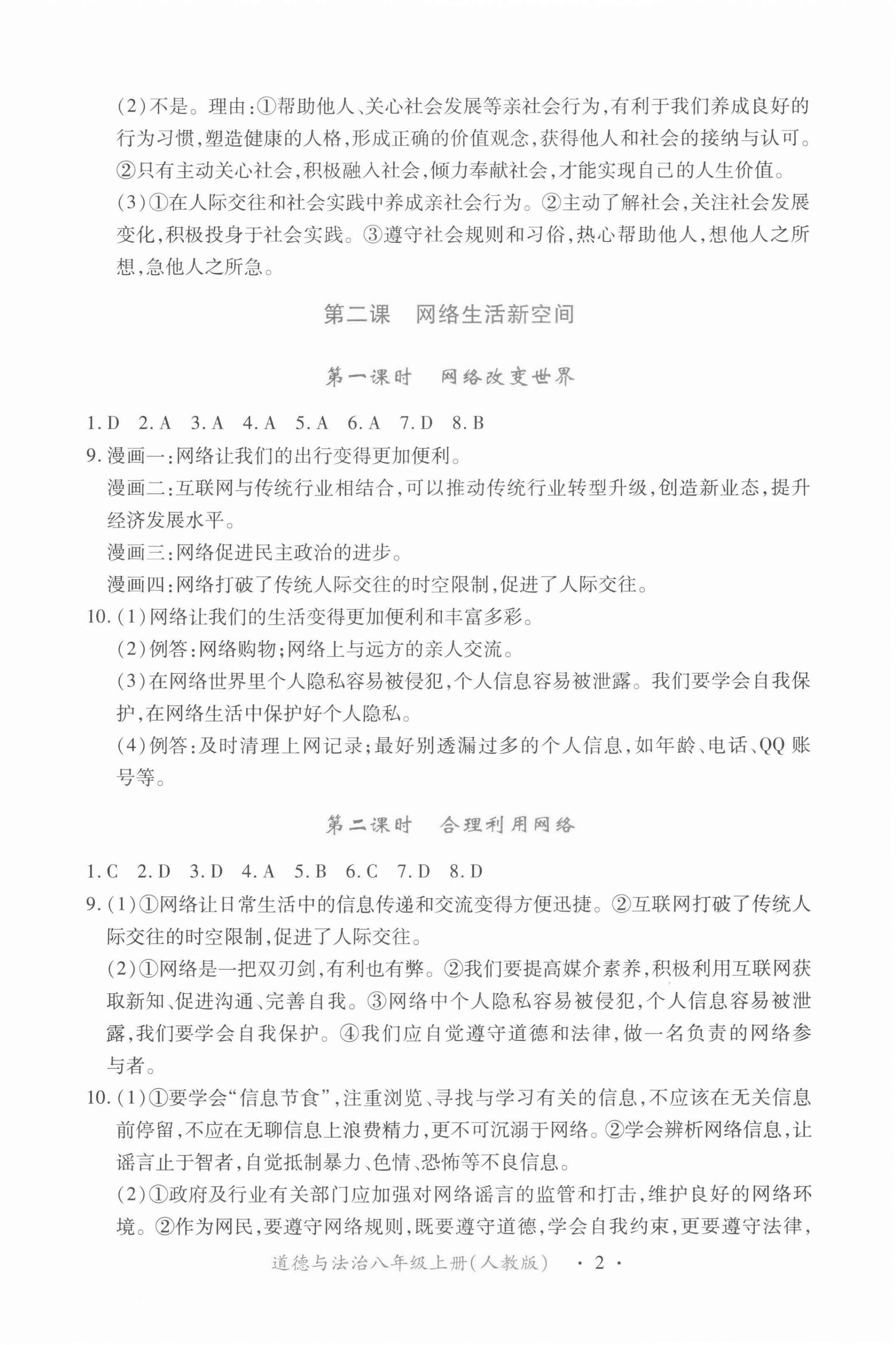 2021年一课一练创新练习八年级道德与法治上册人教版 第2页