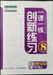 2021年一課一練創(chuàng)新練習(xí)八年級道德與法治上冊人教版