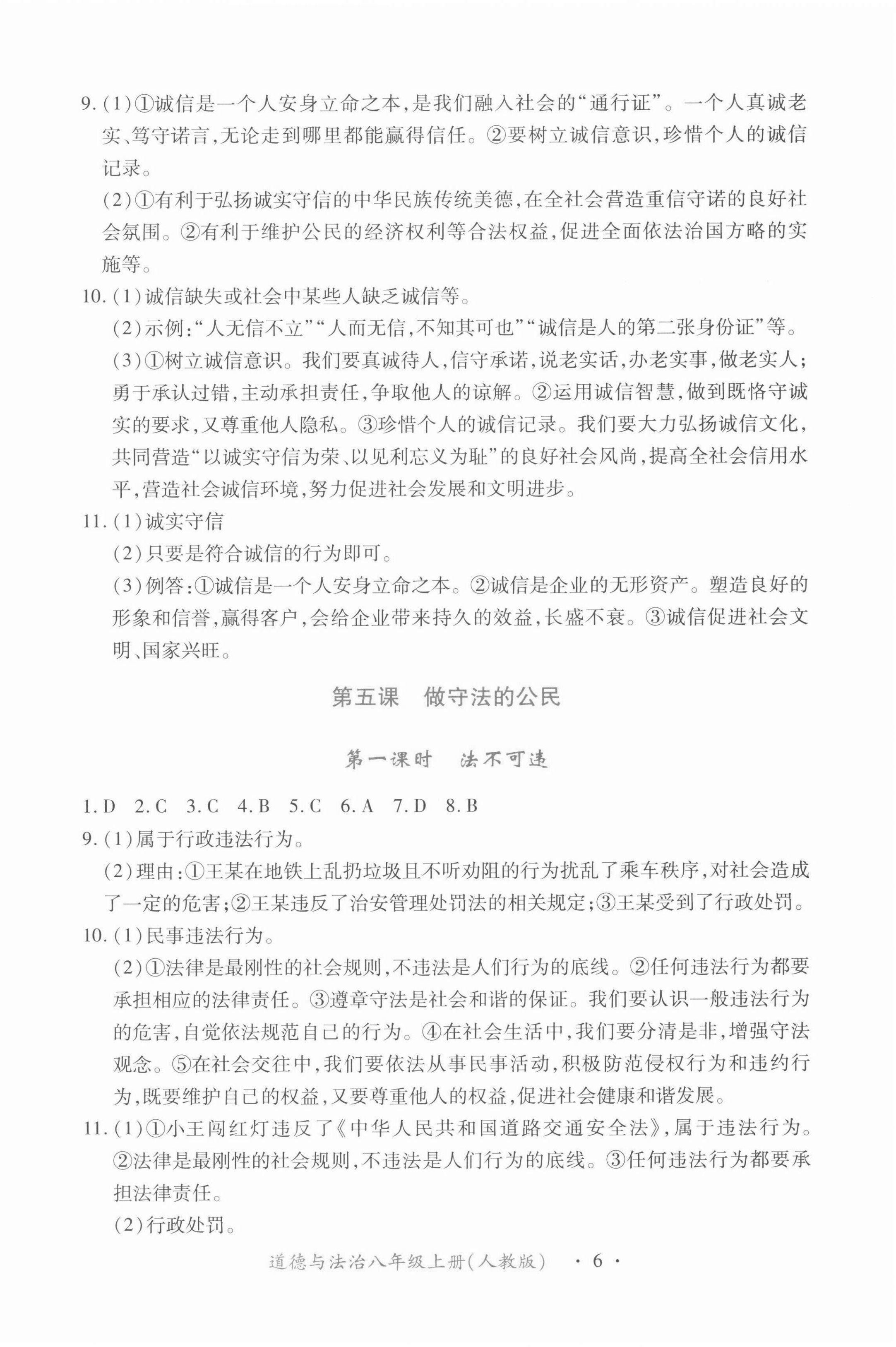 2021年一课一练创新练习八年级道德与法治上册人教版 第6页