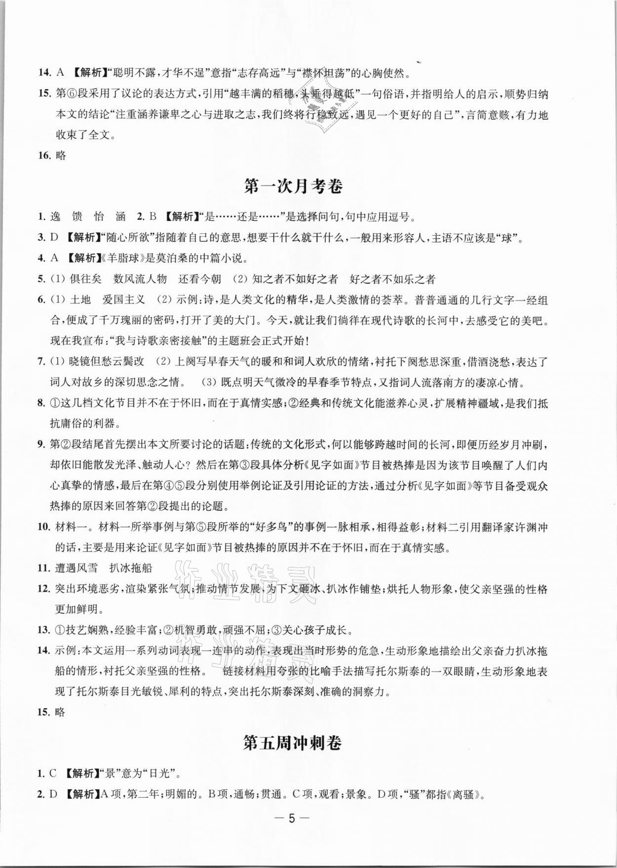 2021年名校起航全能檢測(cè)卷九年級(jí)語文上冊(cè)人教版 第5頁(yè)