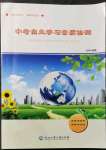 2022年中考自主學(xué)習(xí)素質(zhì)檢測歷史與社會道德與法治人教版