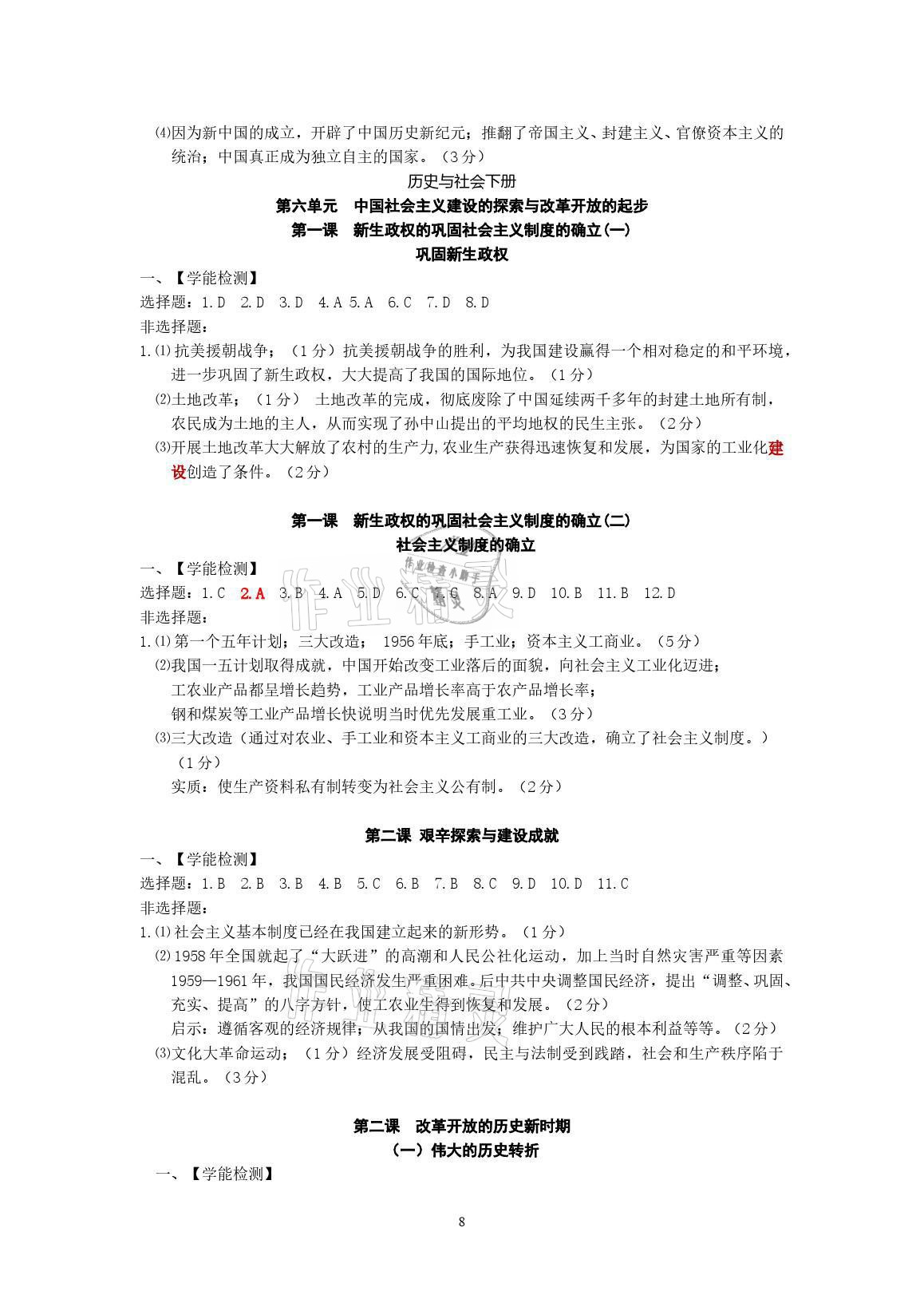 2022年中考自主学习素质检测历史与社会道德与法治人教版 参考答案第8页